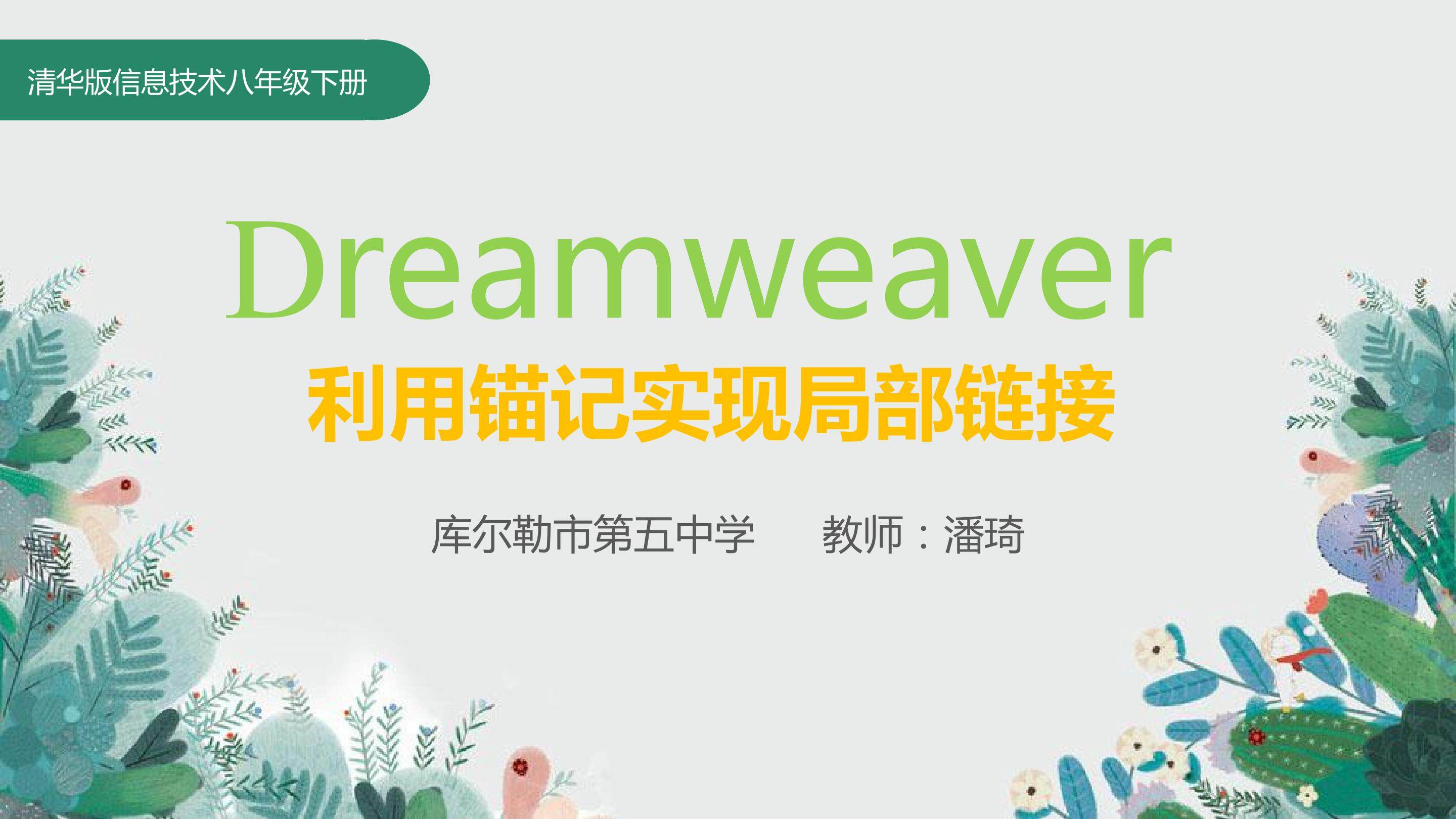 利用锚记实现网页的局部链接