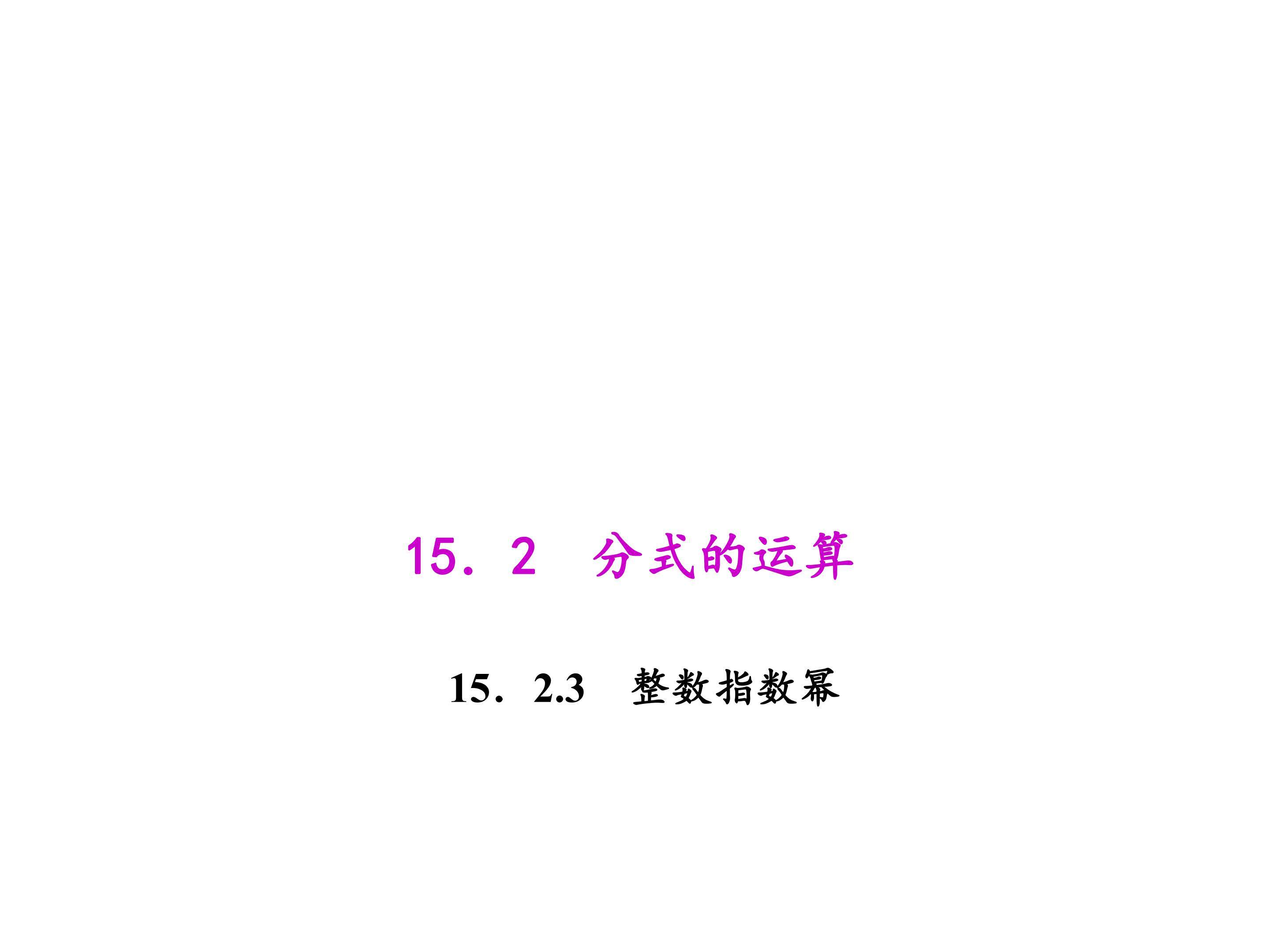 整数指数幂
