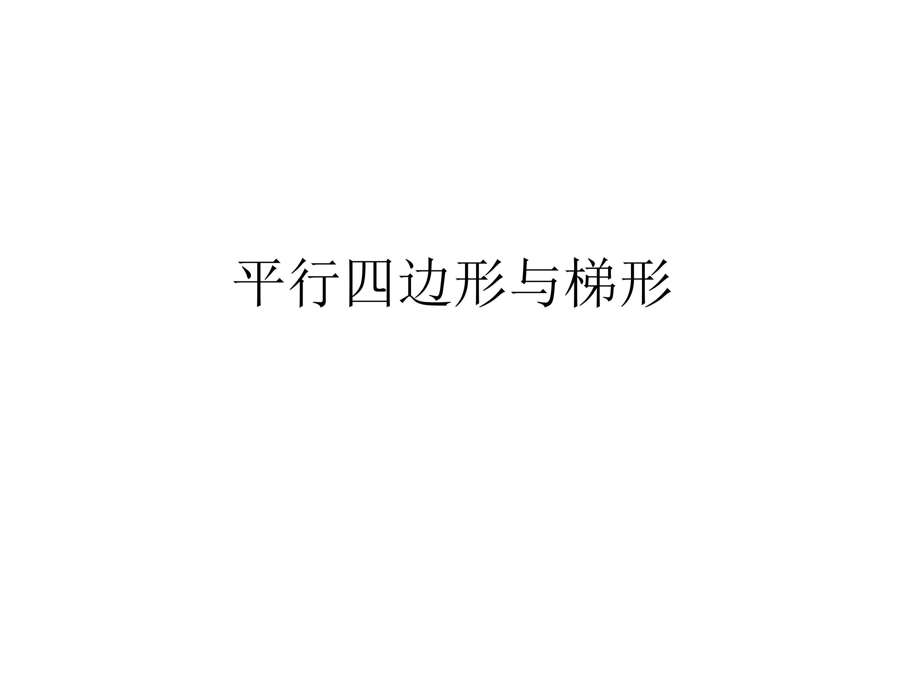 平行四边形与梯形