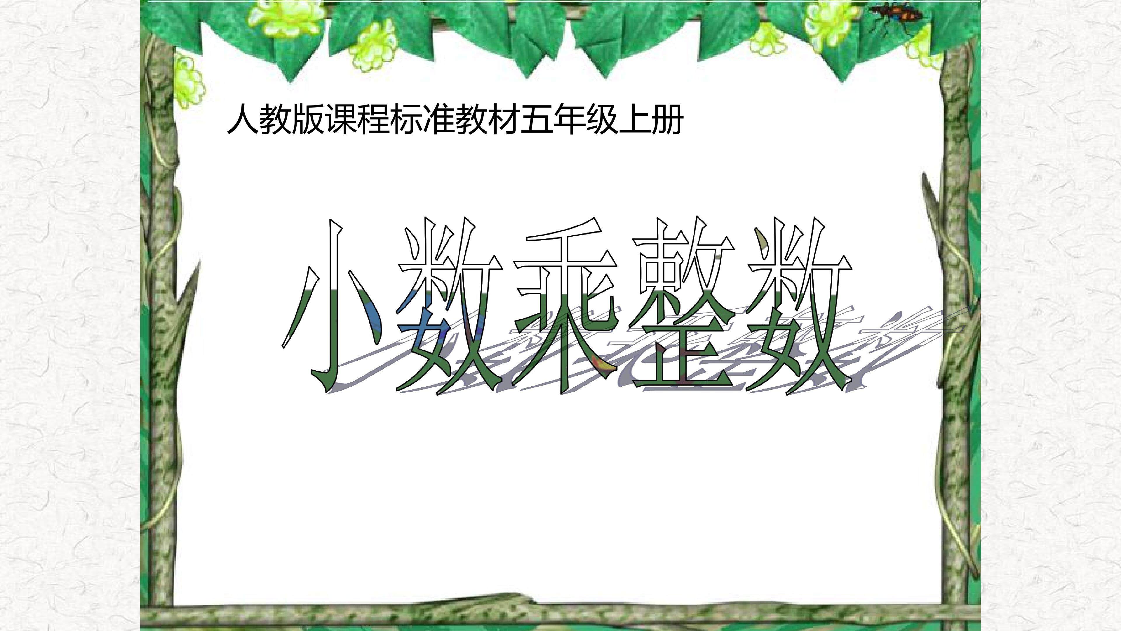 小数乘整数