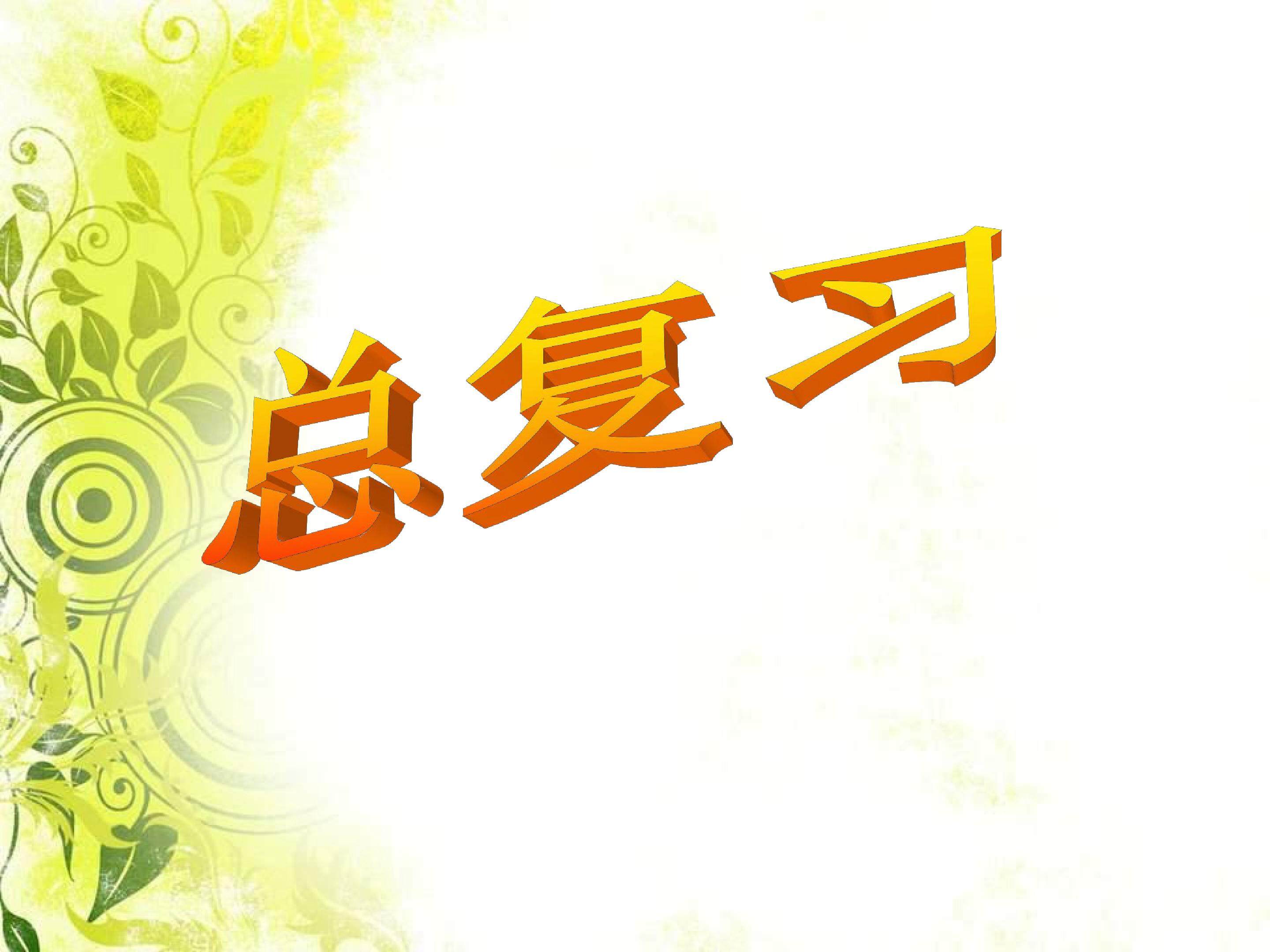 数学二年级上册总复习2