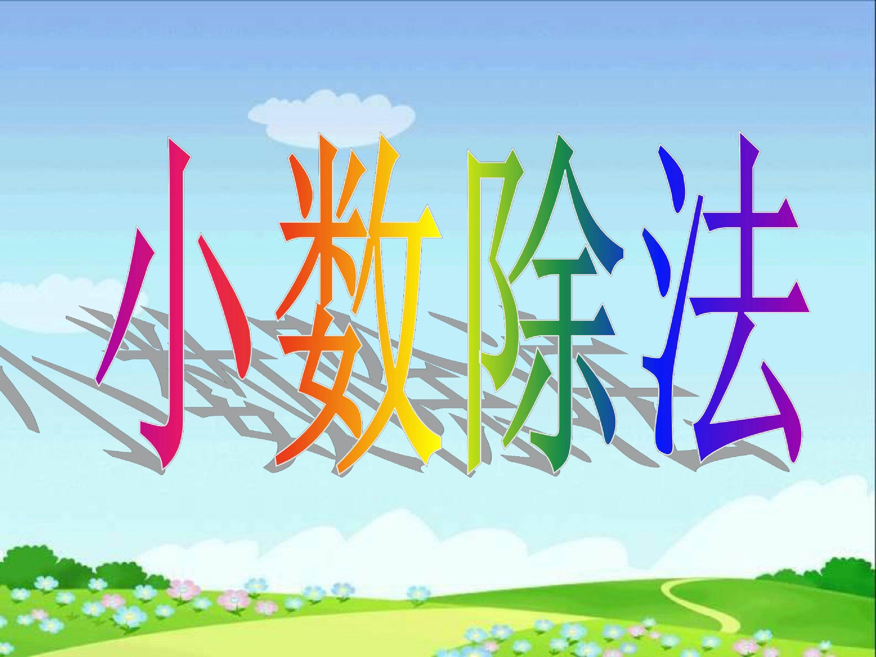 除数是整数的小数除法