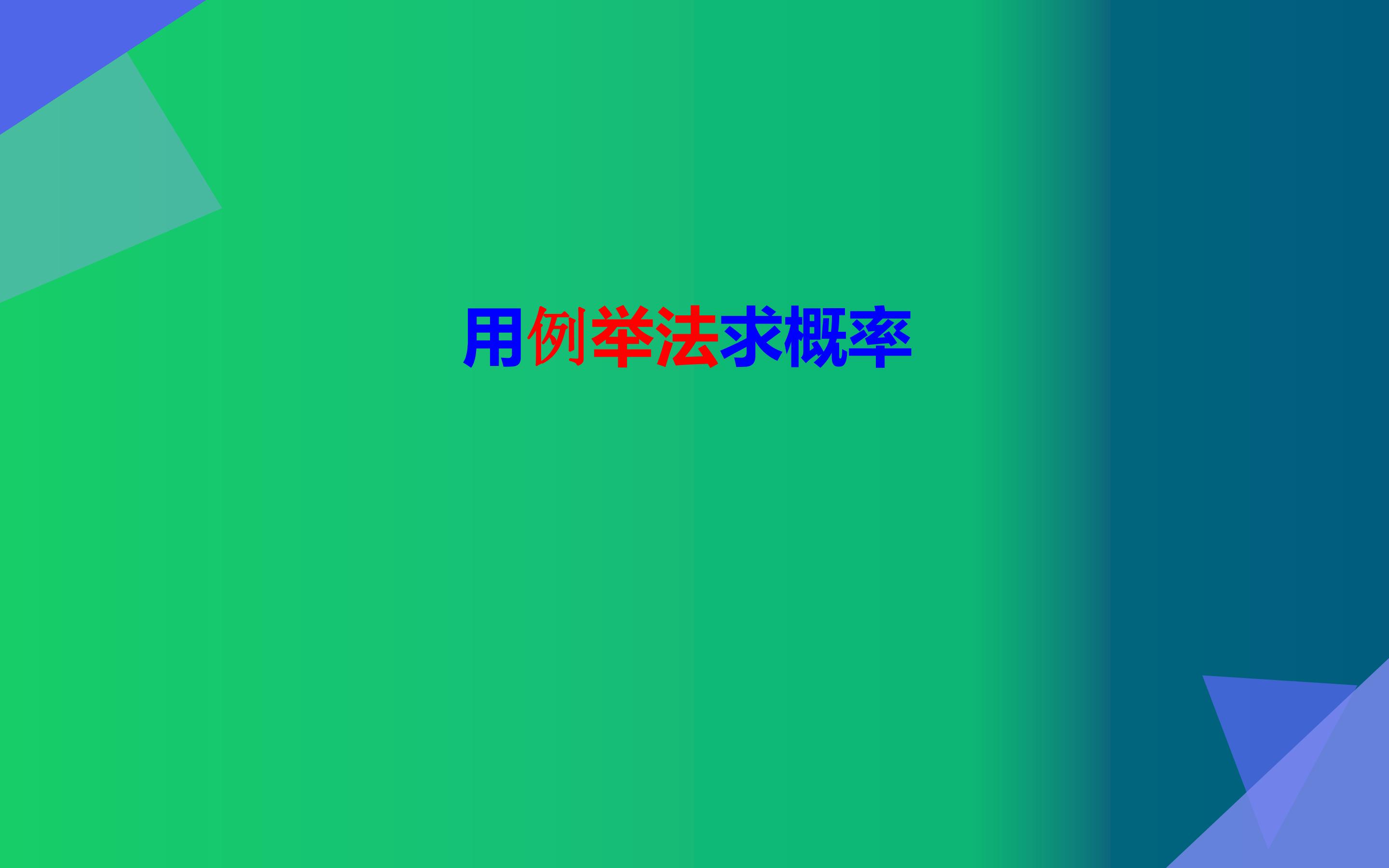 用例举法求概率