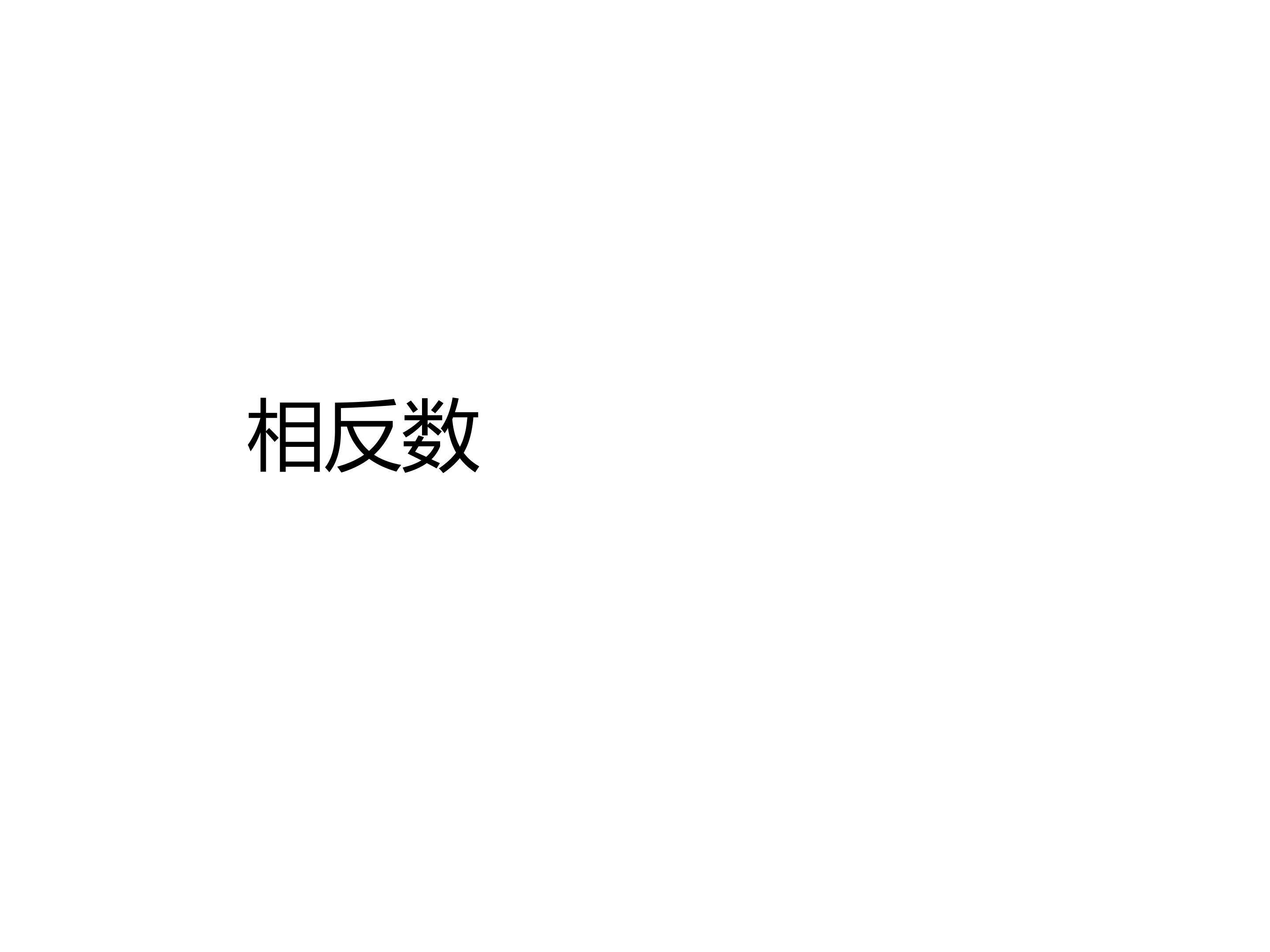 相反数