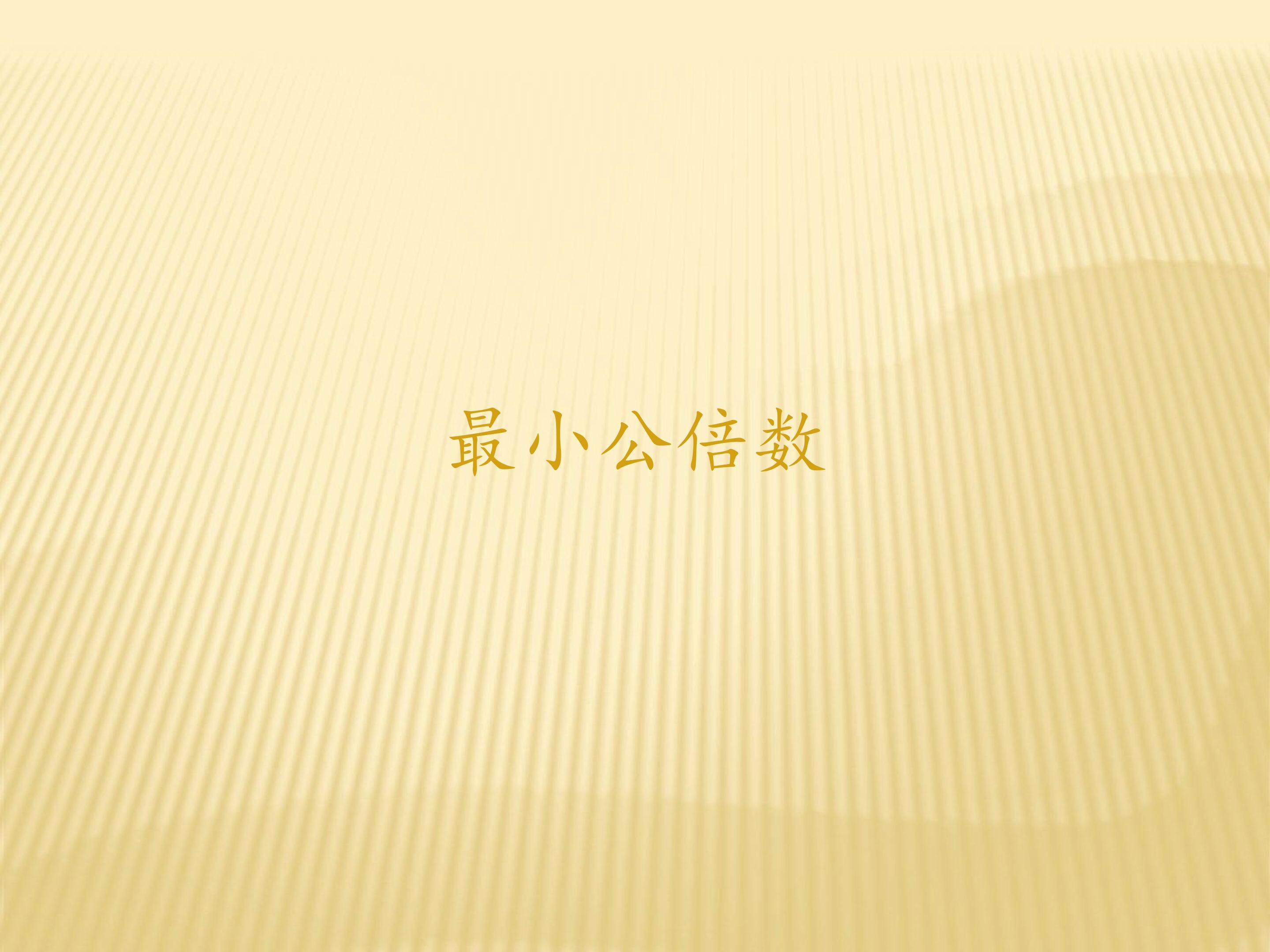 最小公倍数