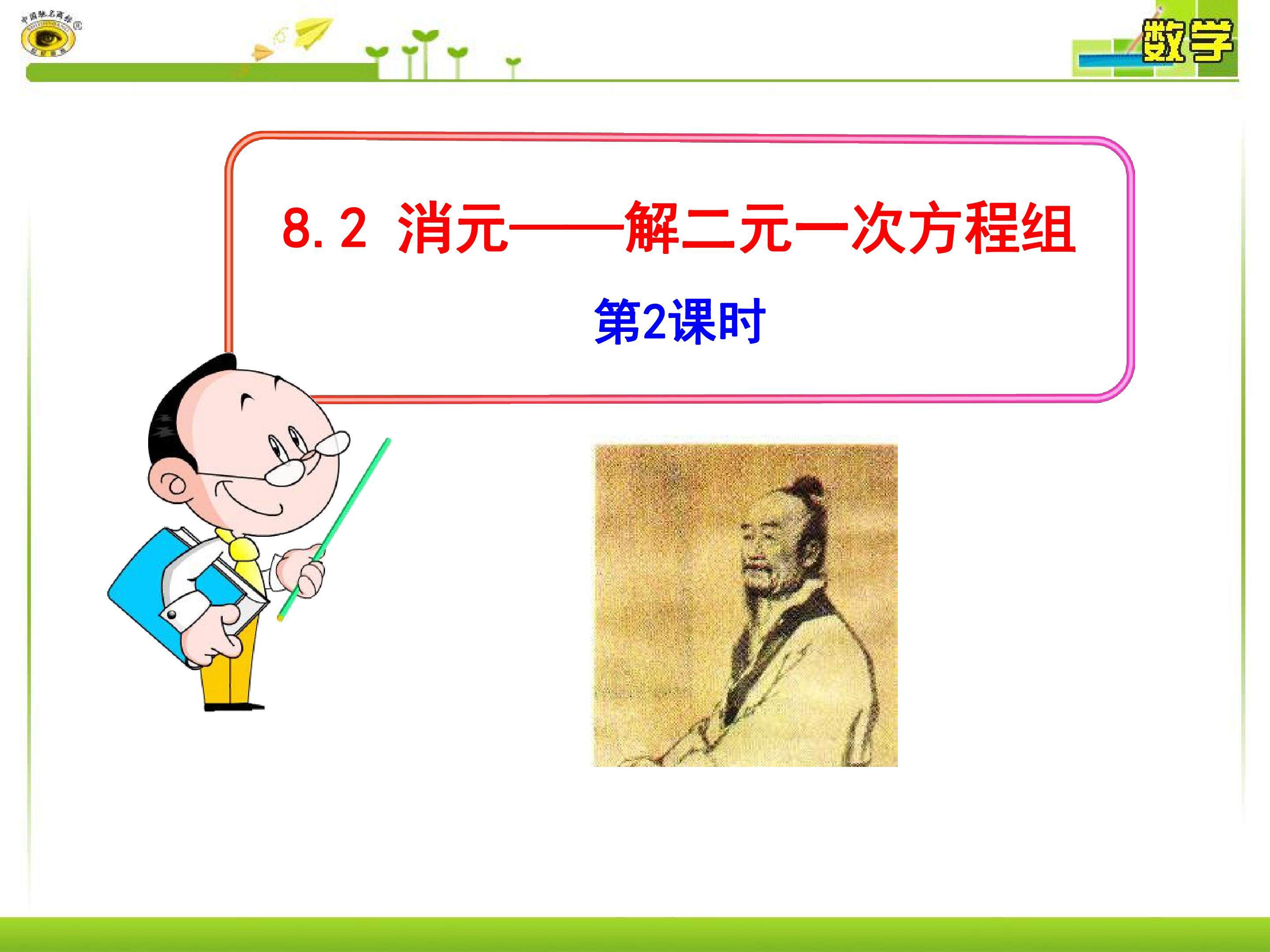 消元——解二元一次方程组