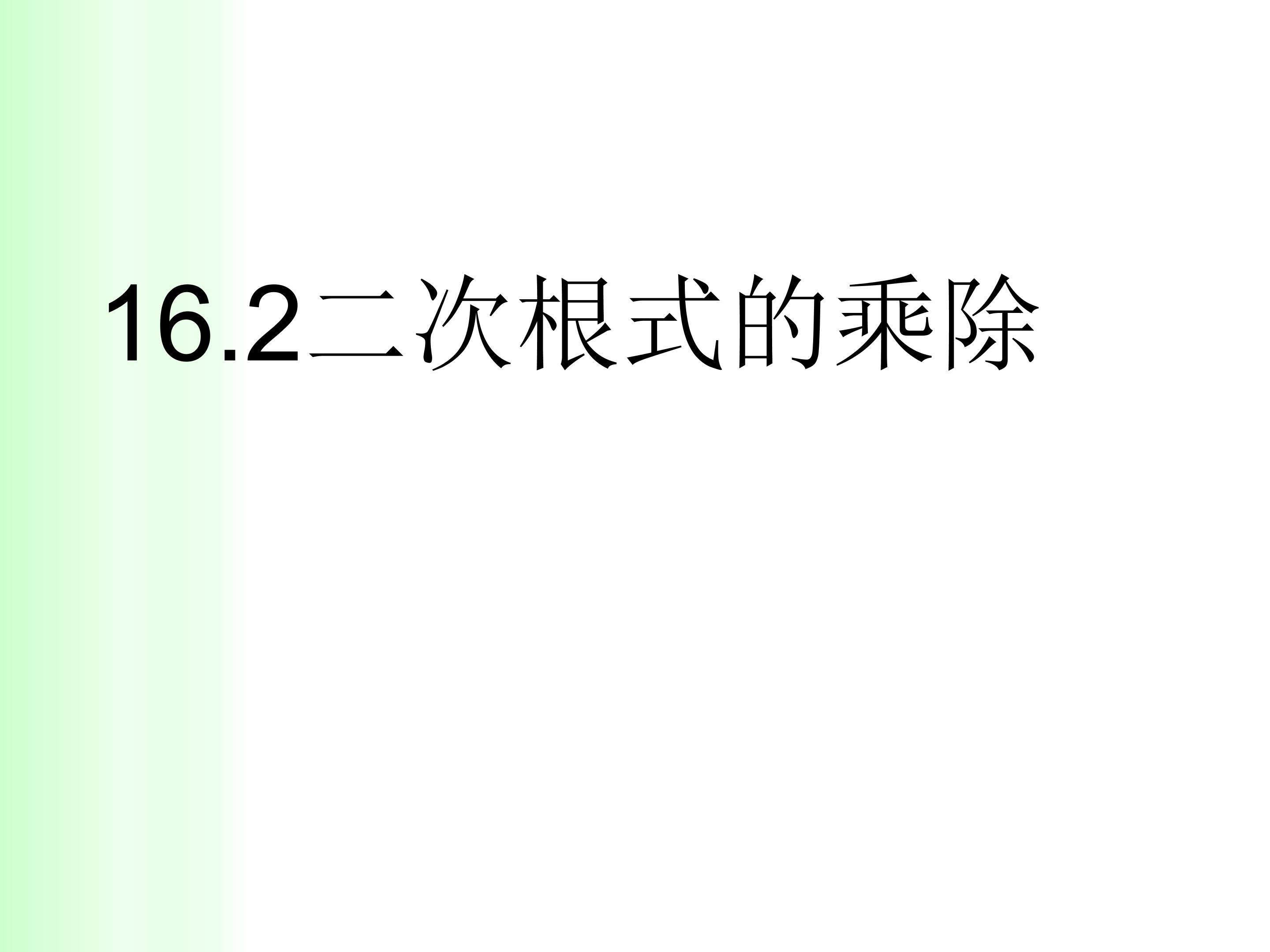 二次根式的乘除法