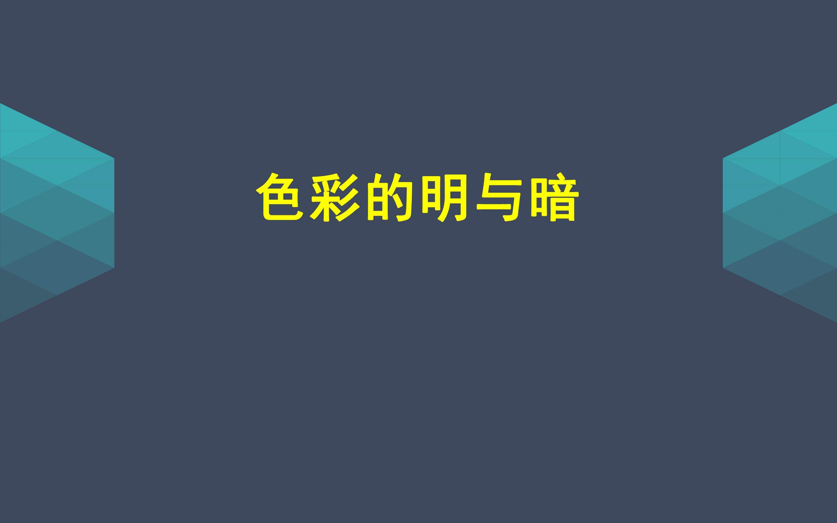 色彩的明与暗