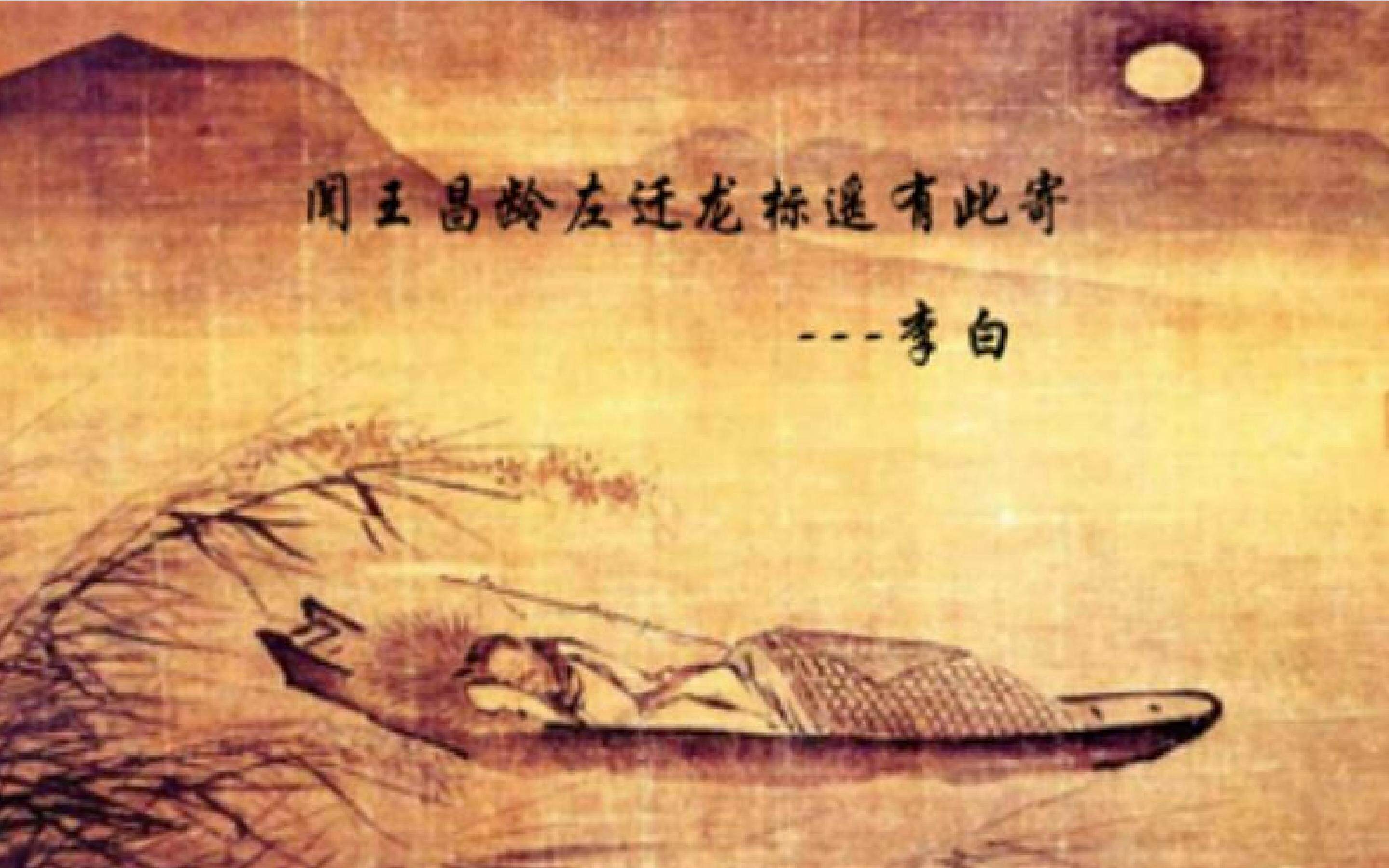 闻王昌龄左迁龙标遥有此寄