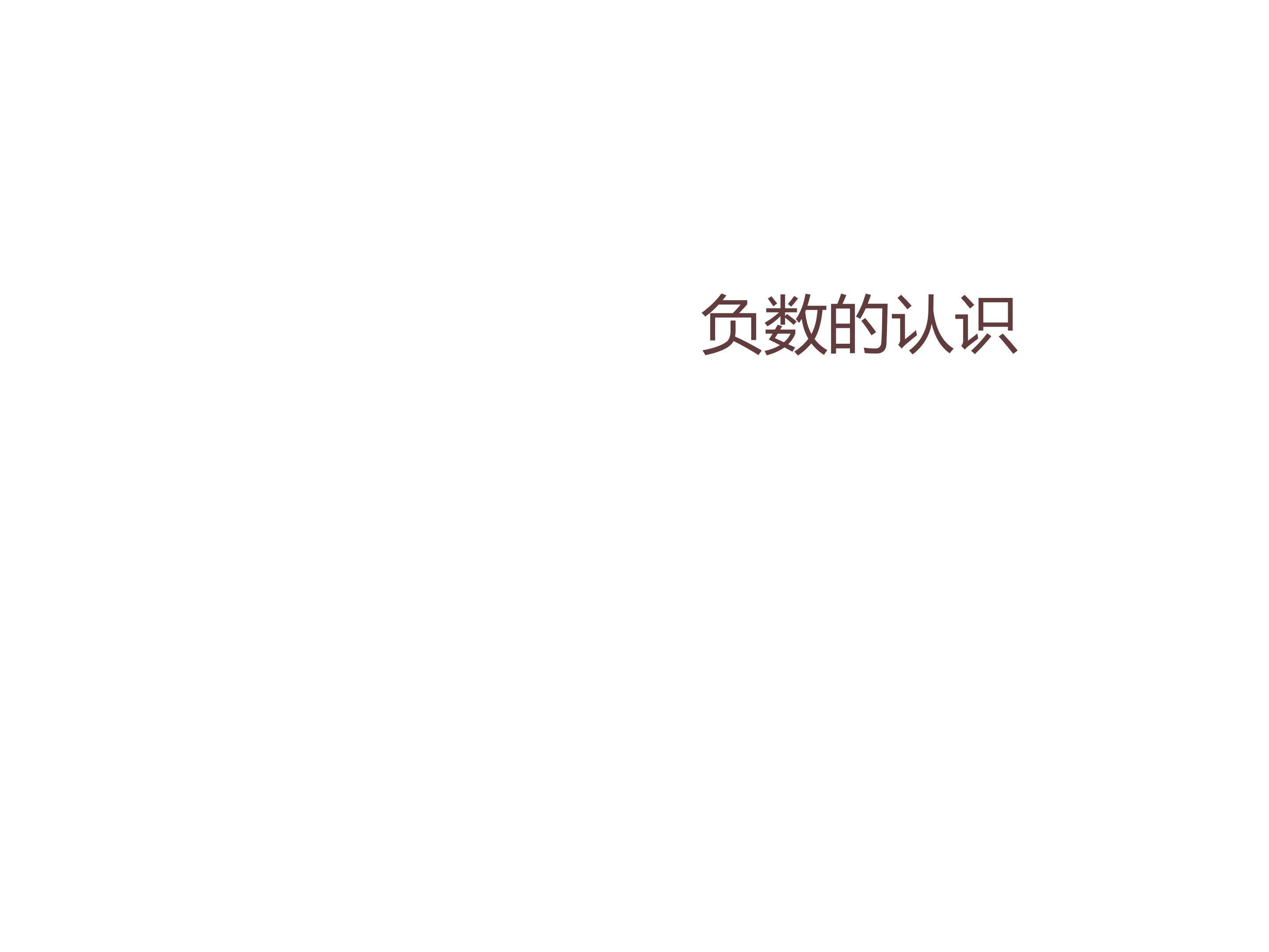 负数的认识