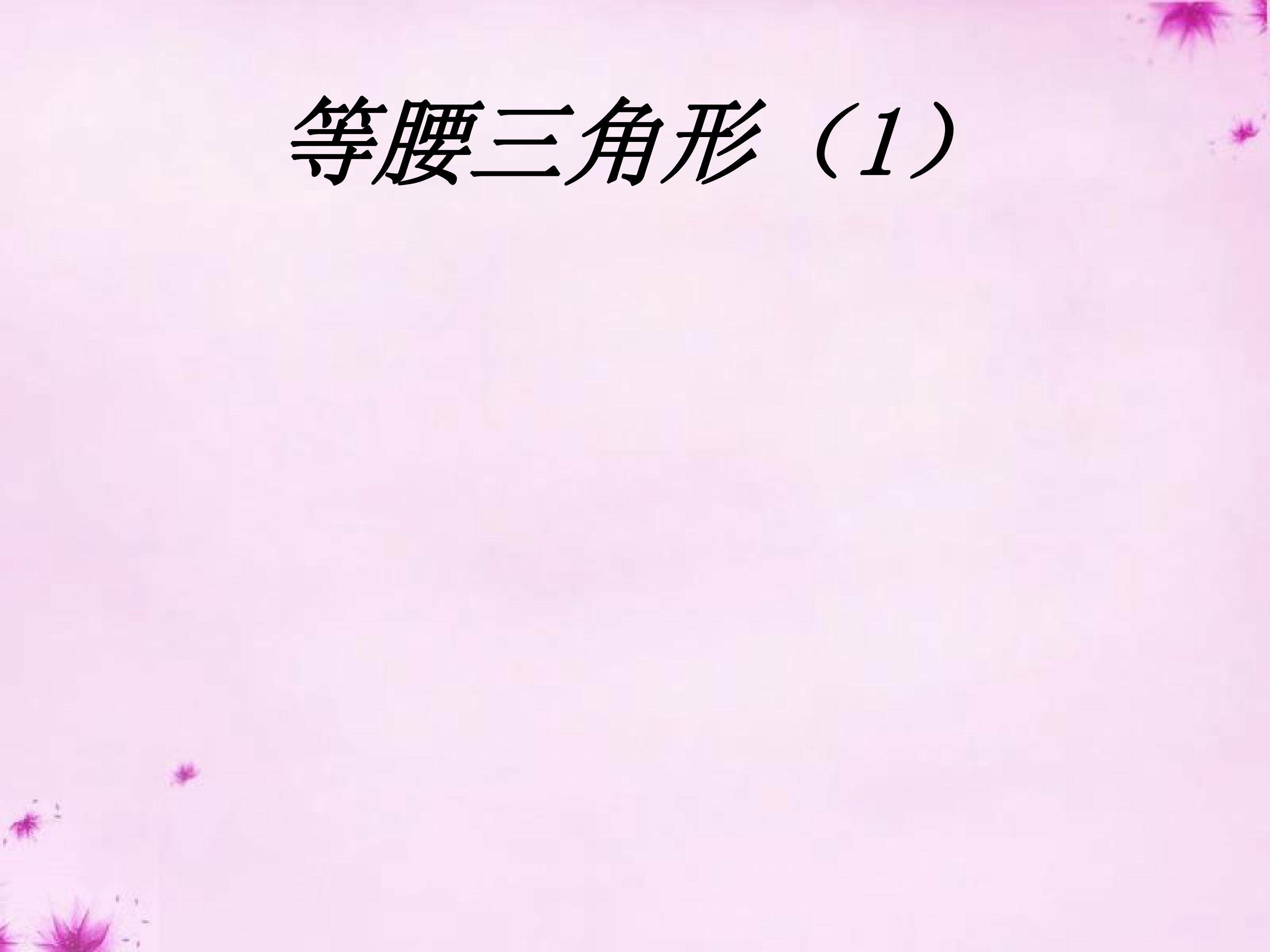 等腰三角形课件