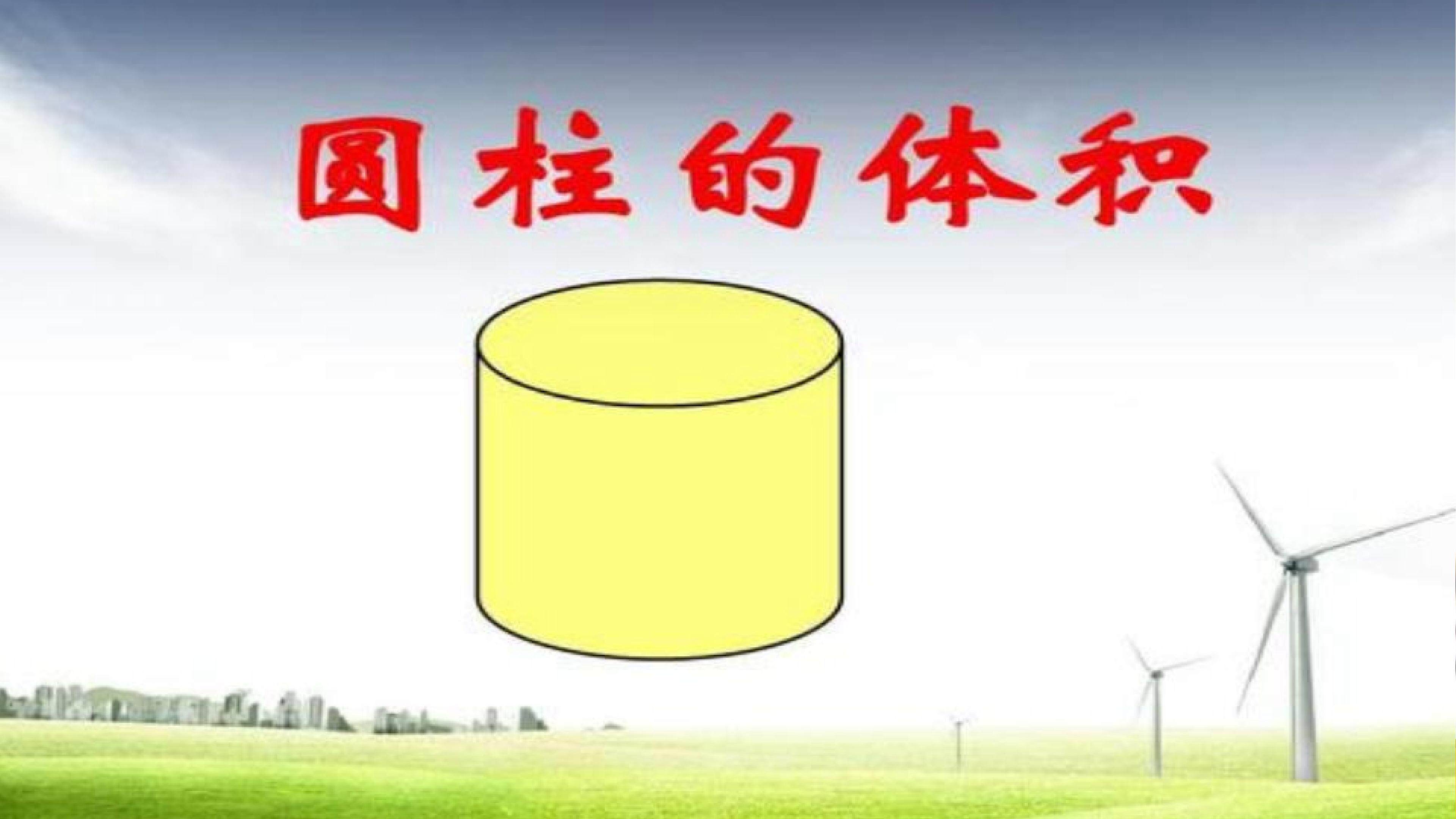 圆柱的体积