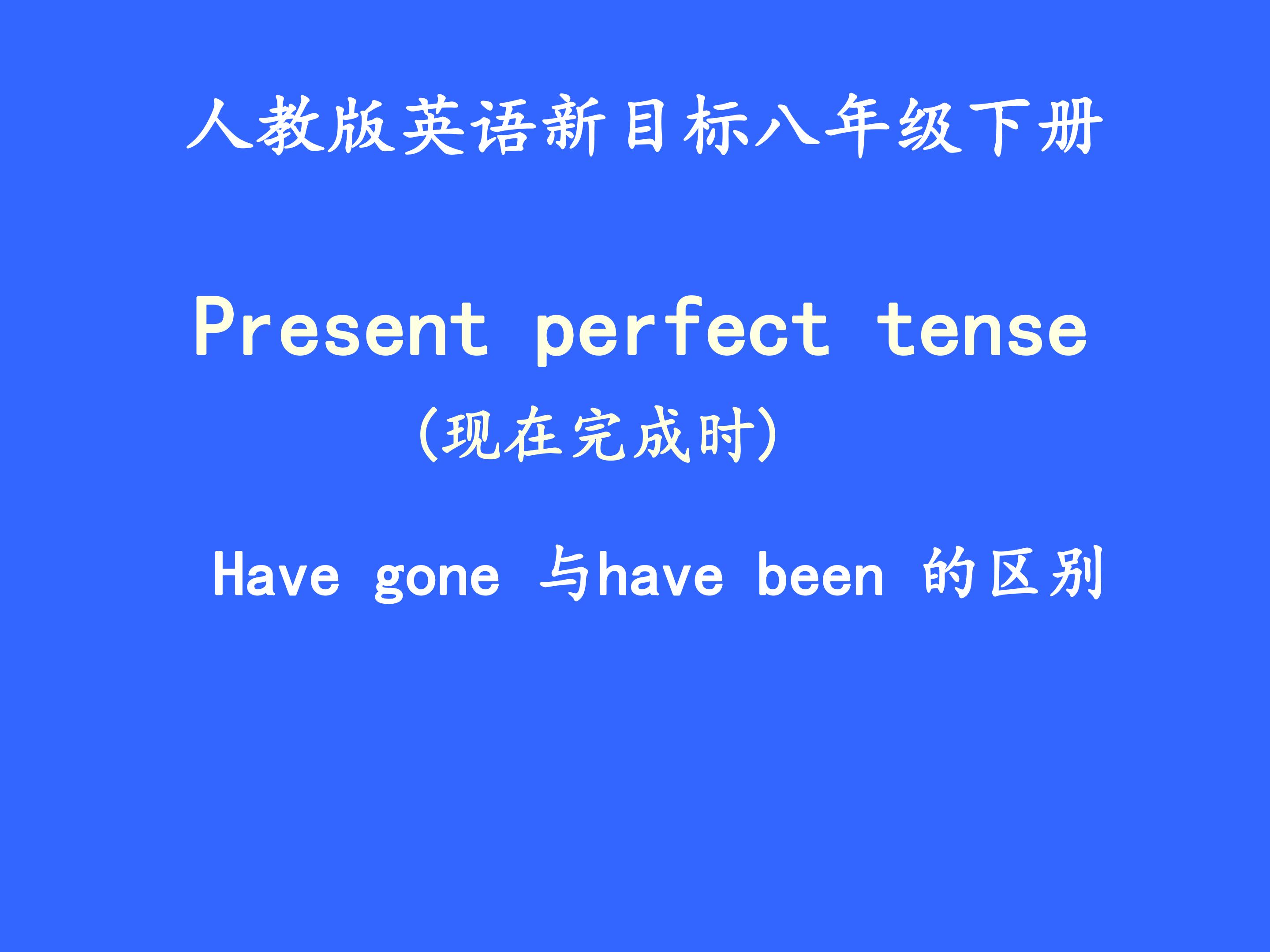 Have gone 与 have been 的区别