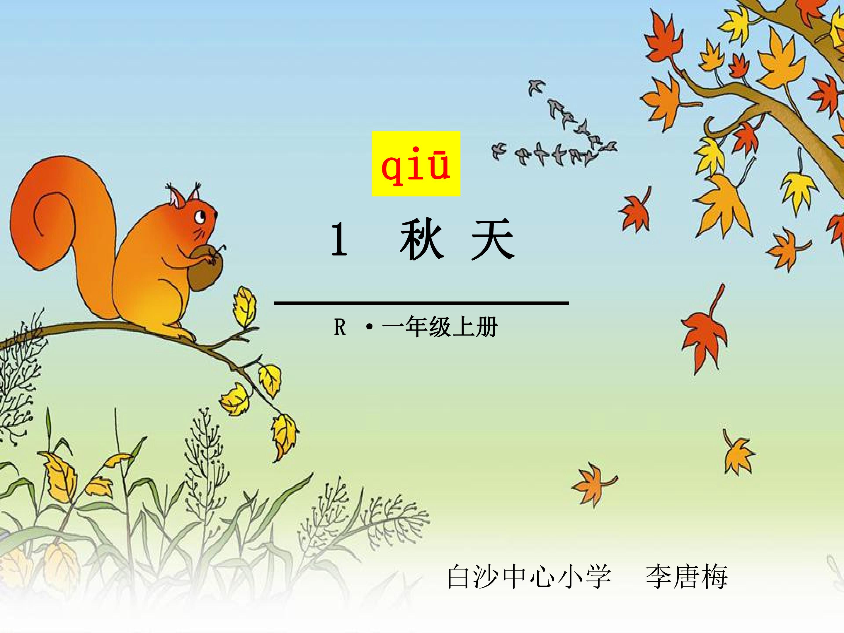 秋天