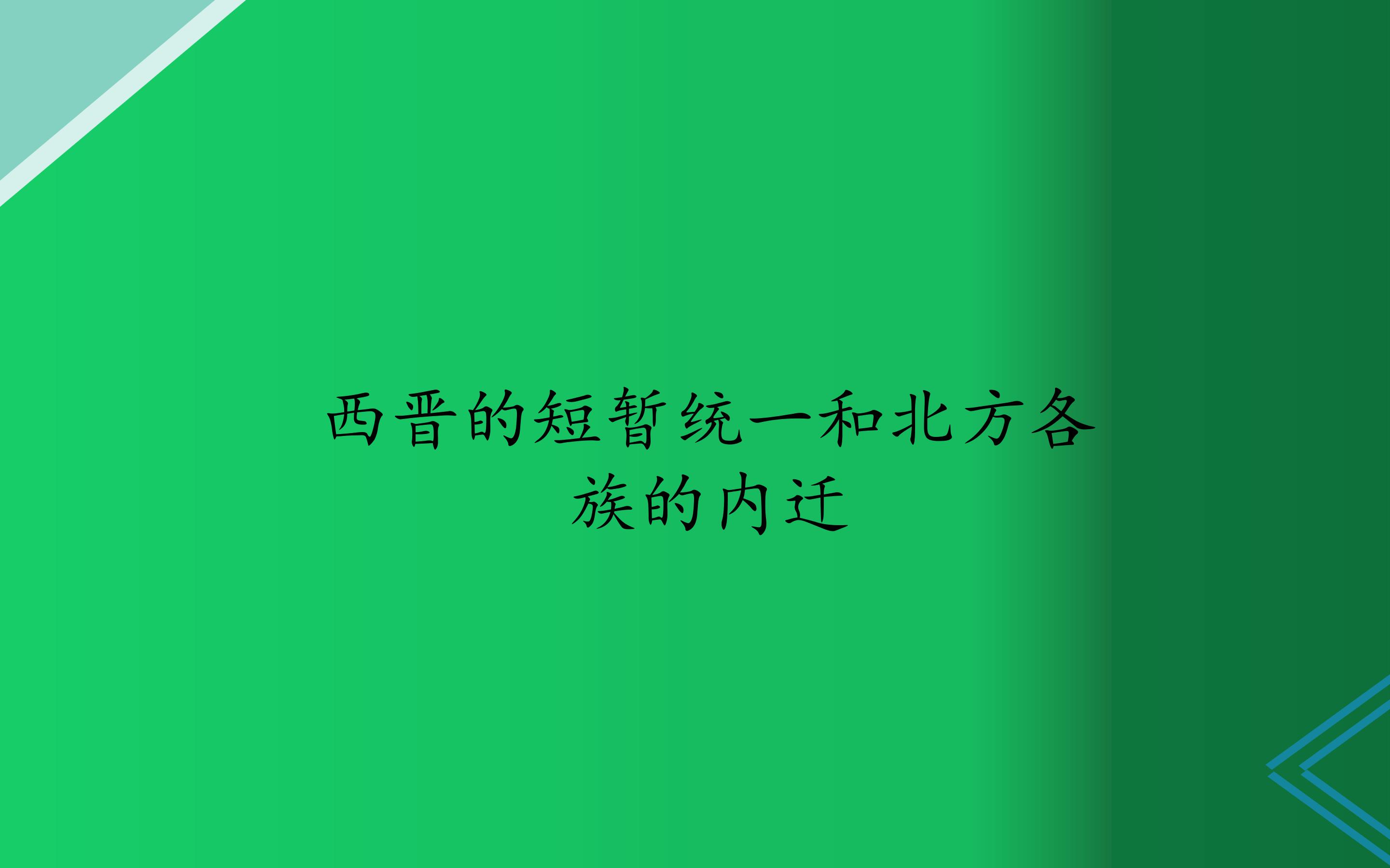 西晋的短暂统一和北方各族的内迁