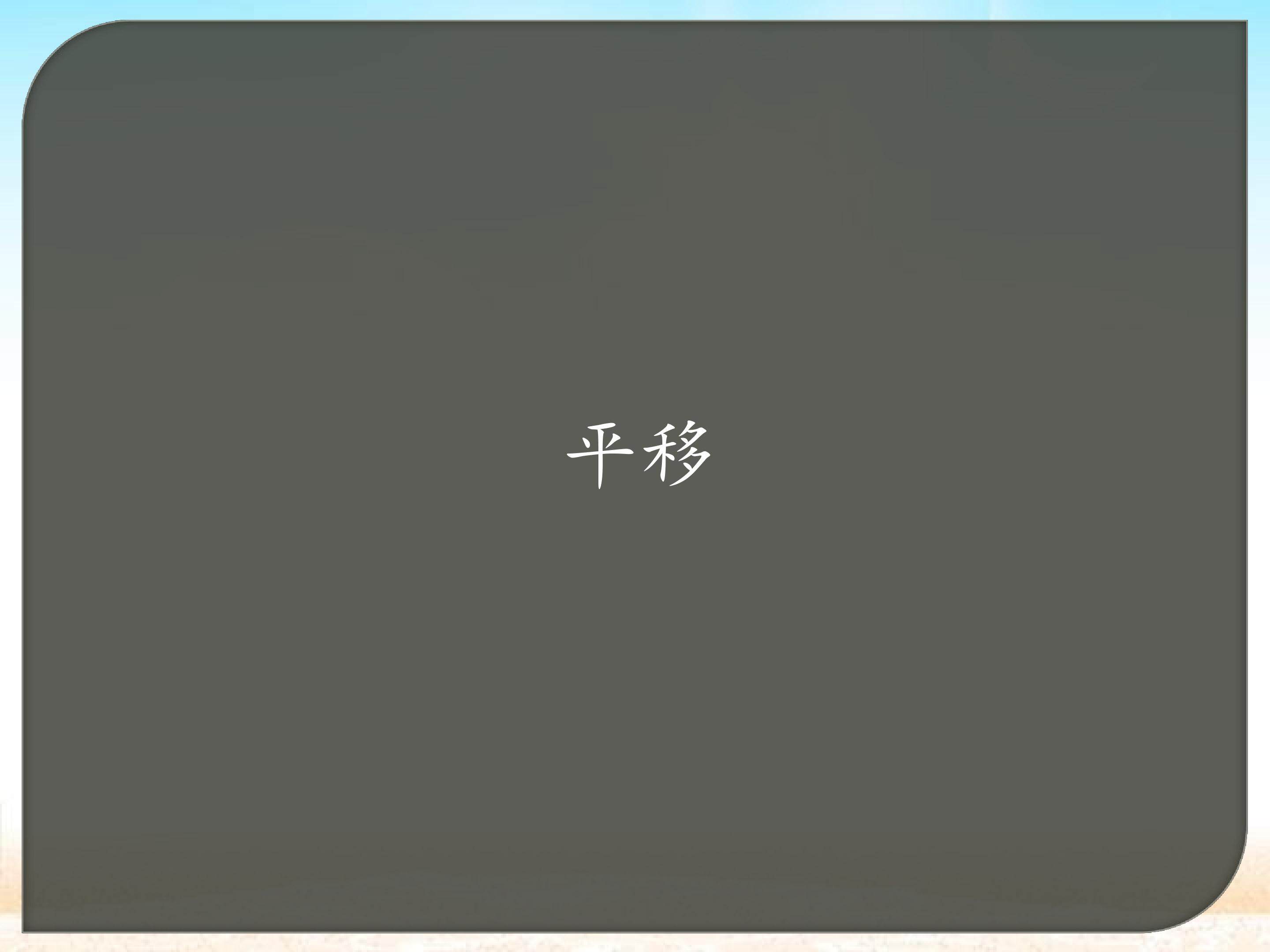 平移