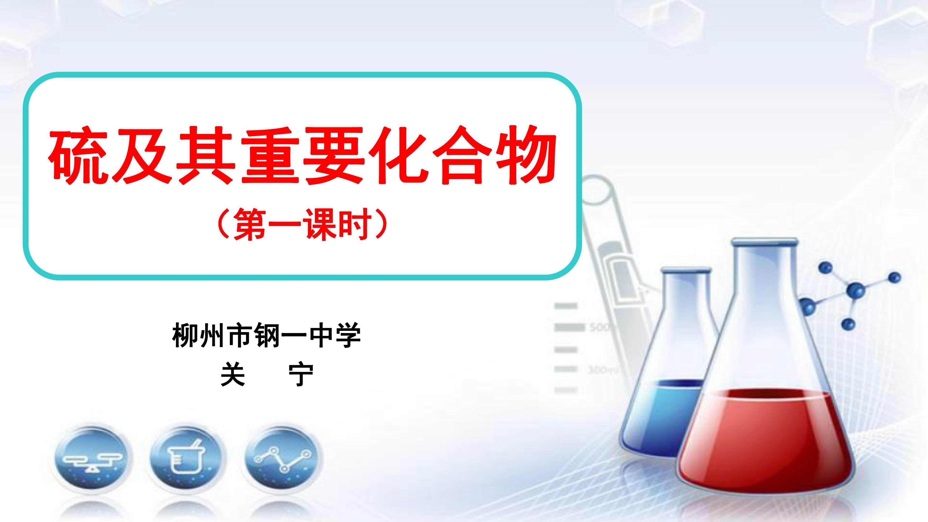 硫及其主要化合物