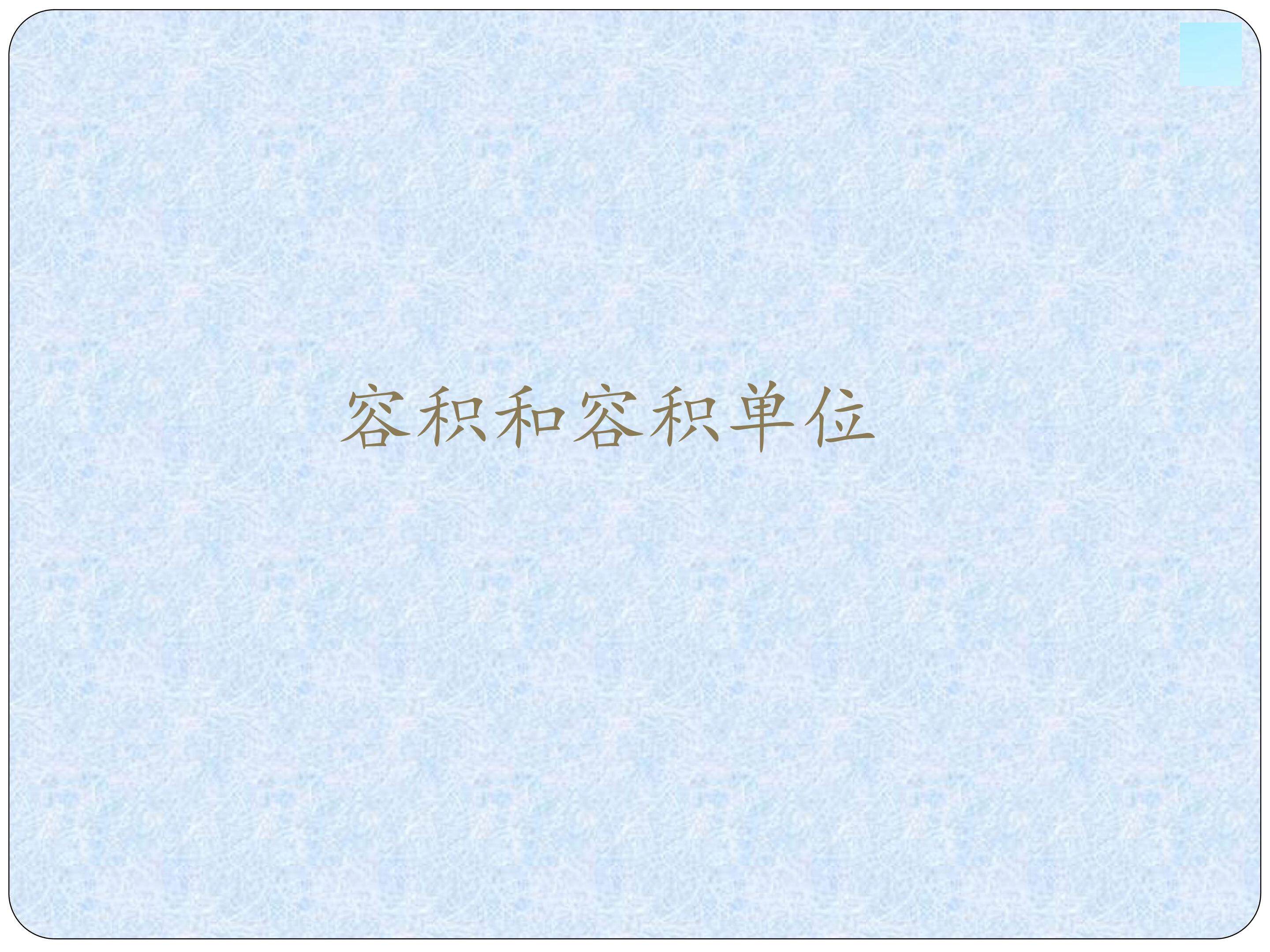 容积和容积单位
