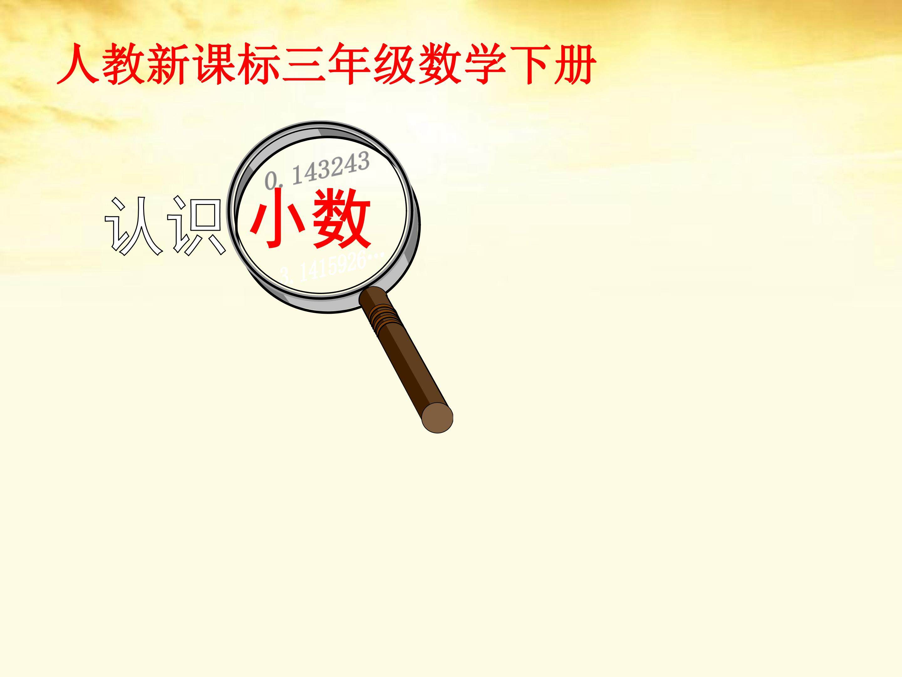 认识小数
