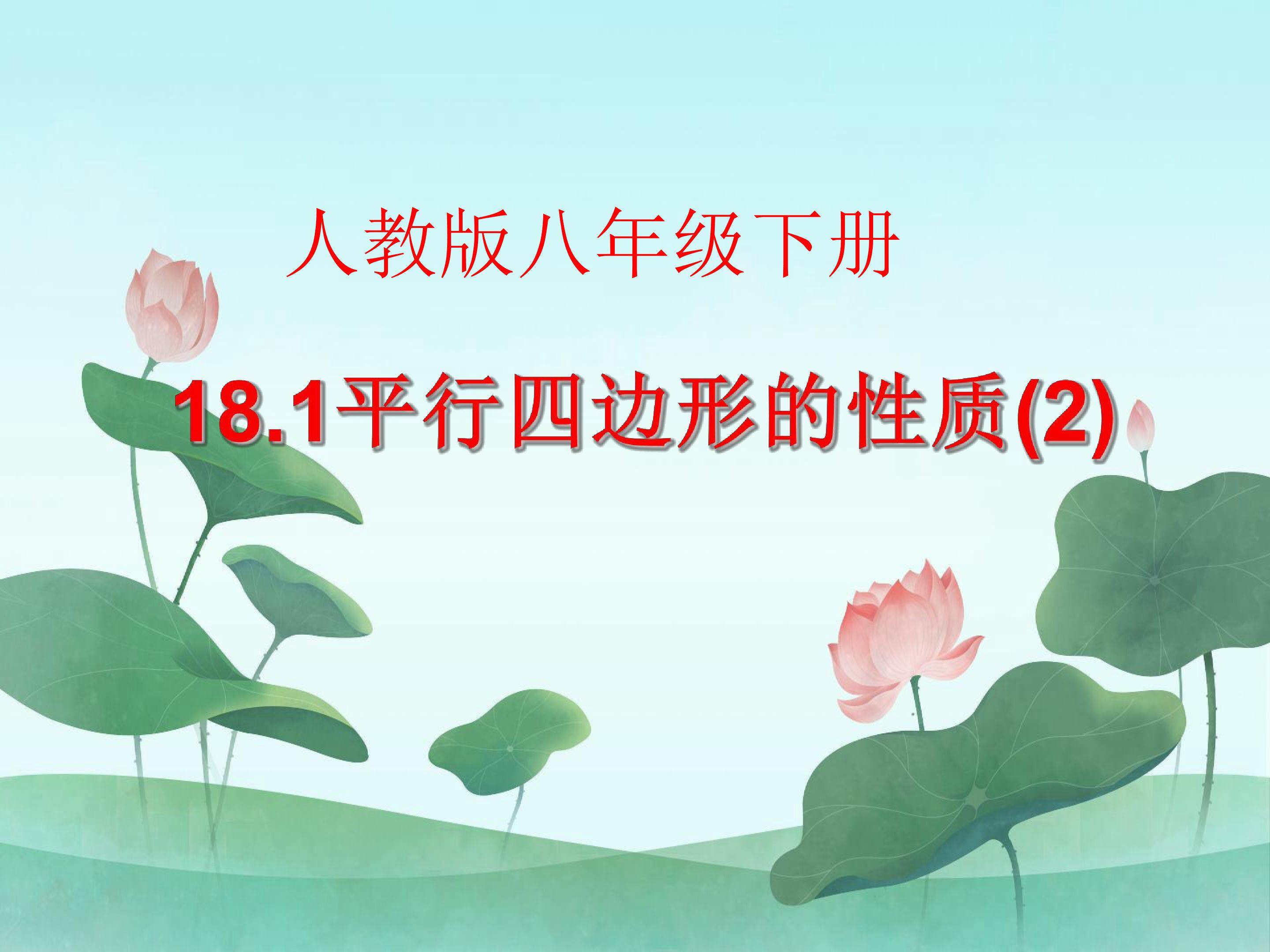平行四边形的性质（2）