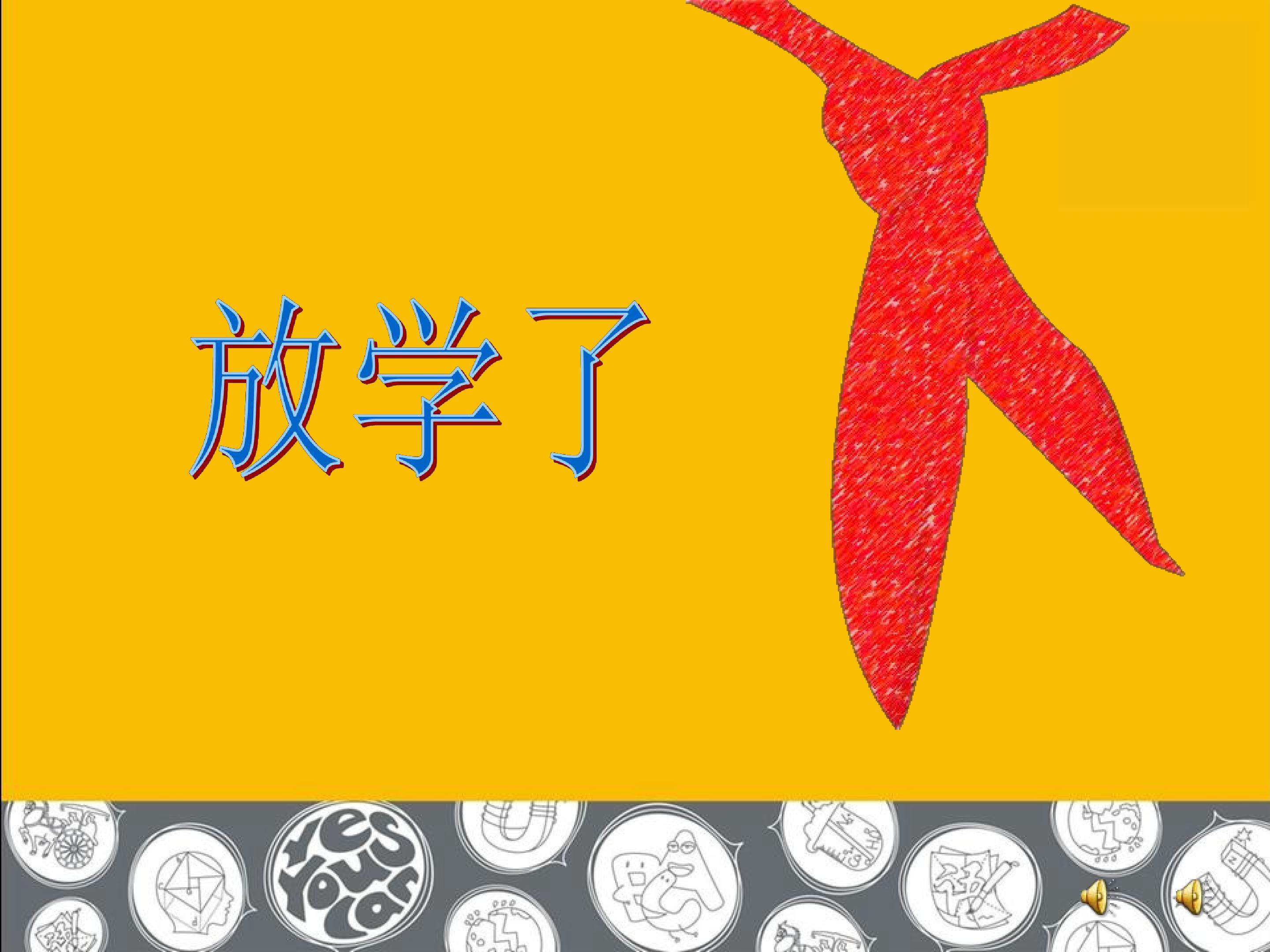 放学了