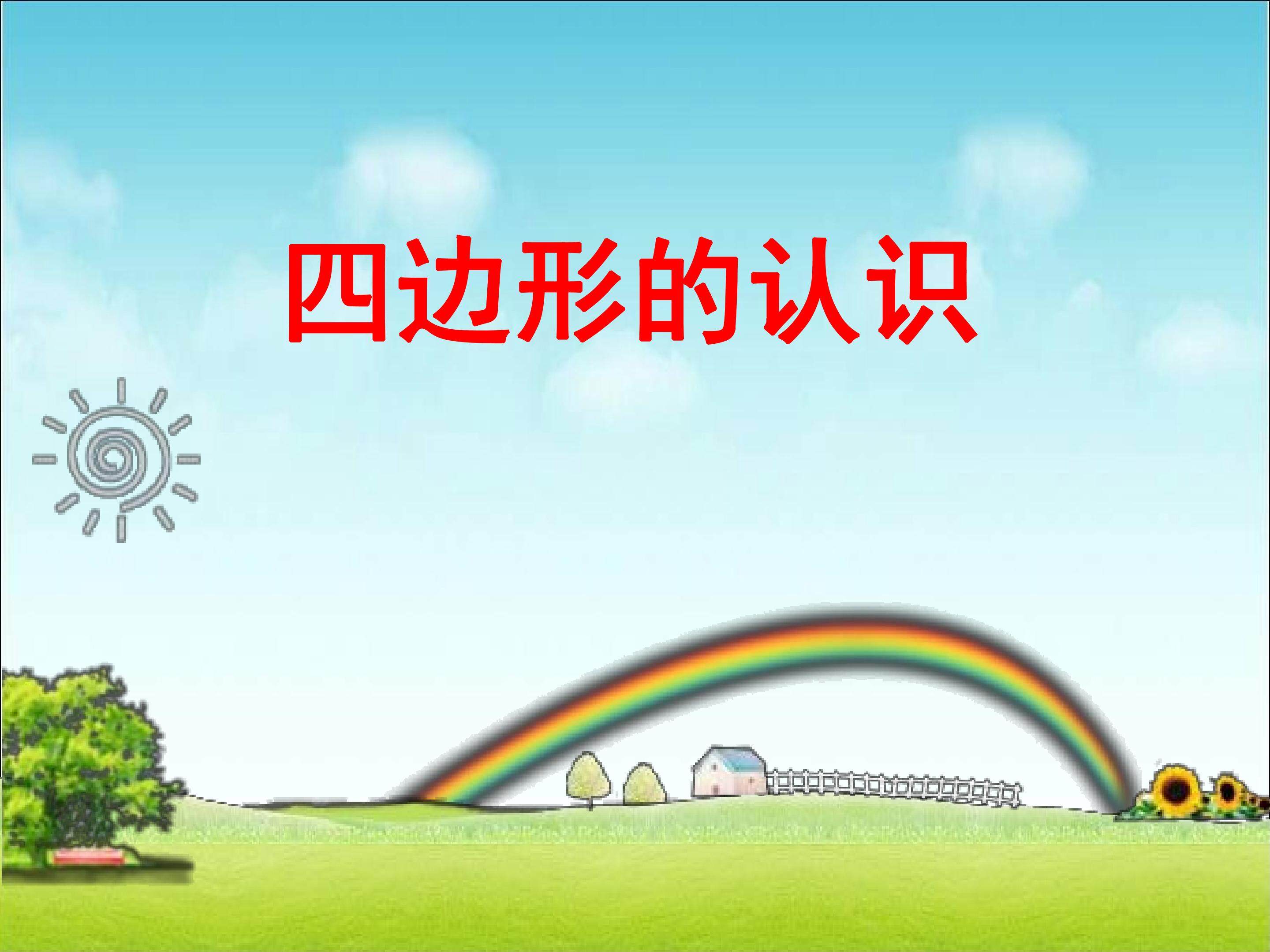 四边形的认识