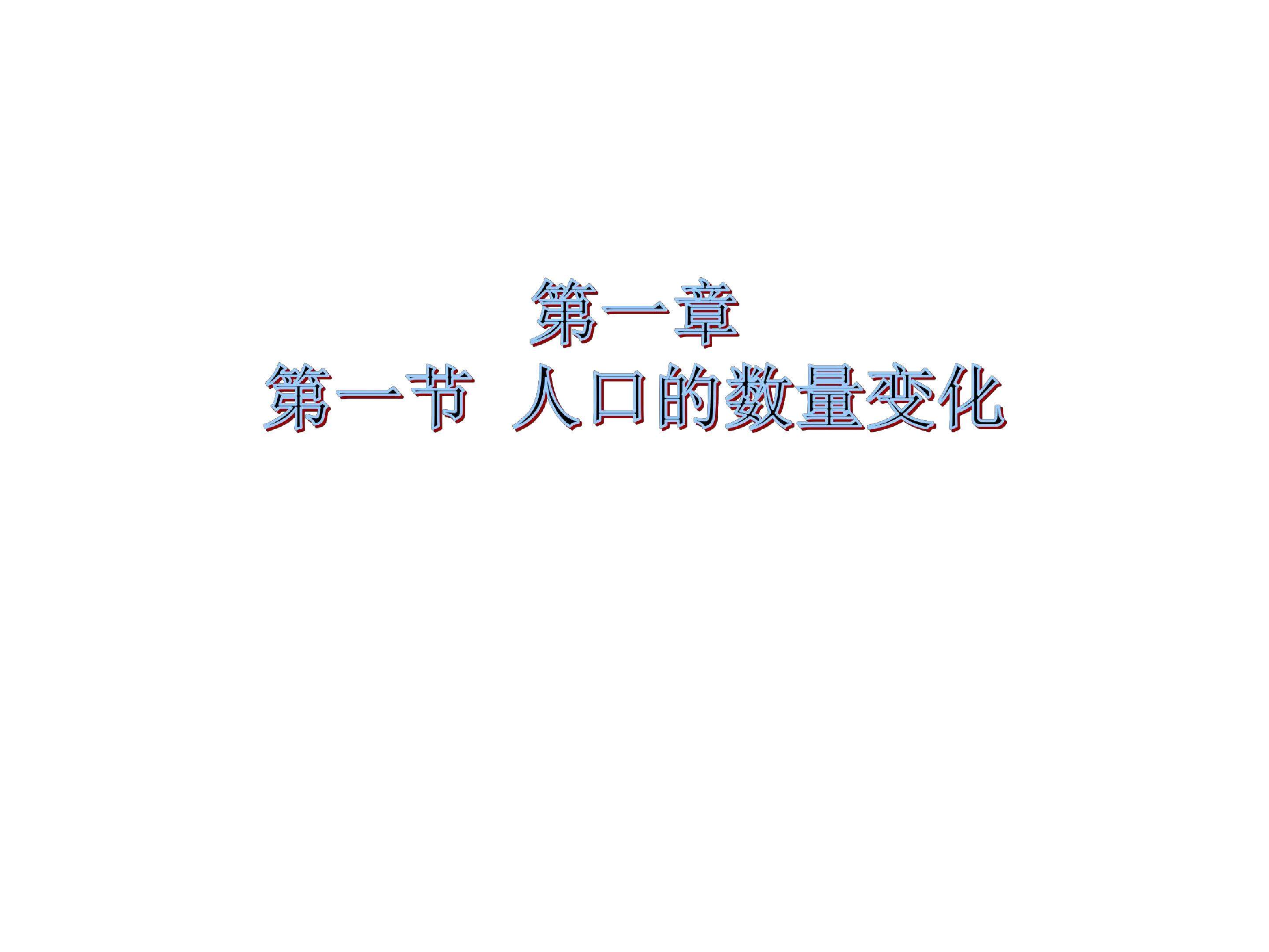 人口的数量变化