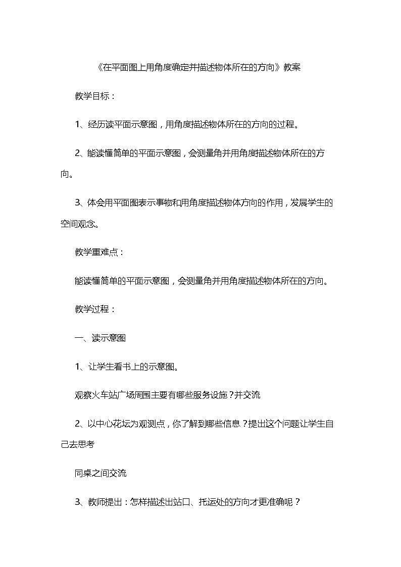 在平面图上用角度确定并描述物体所在的方向