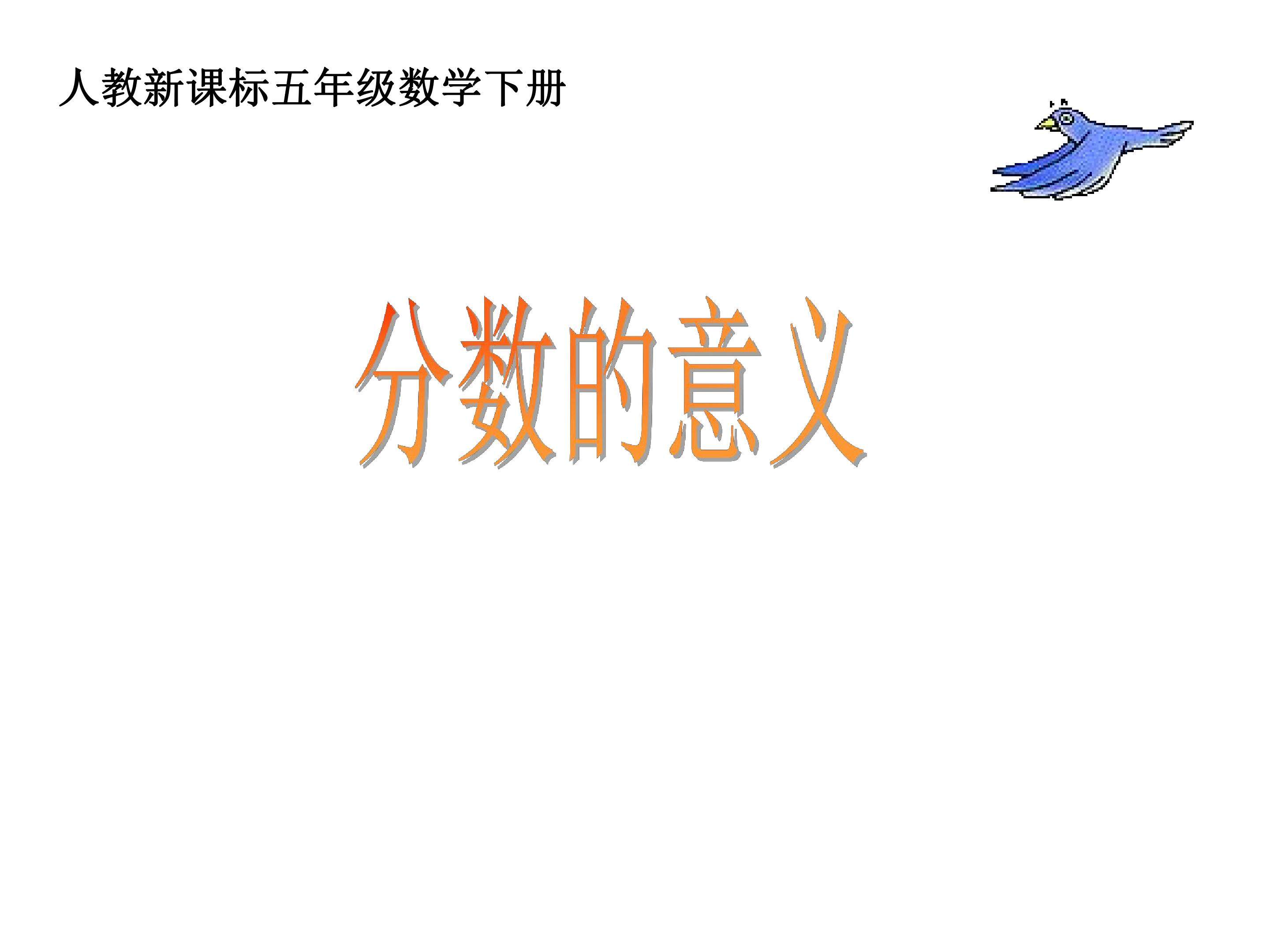 分数的产生和意义
