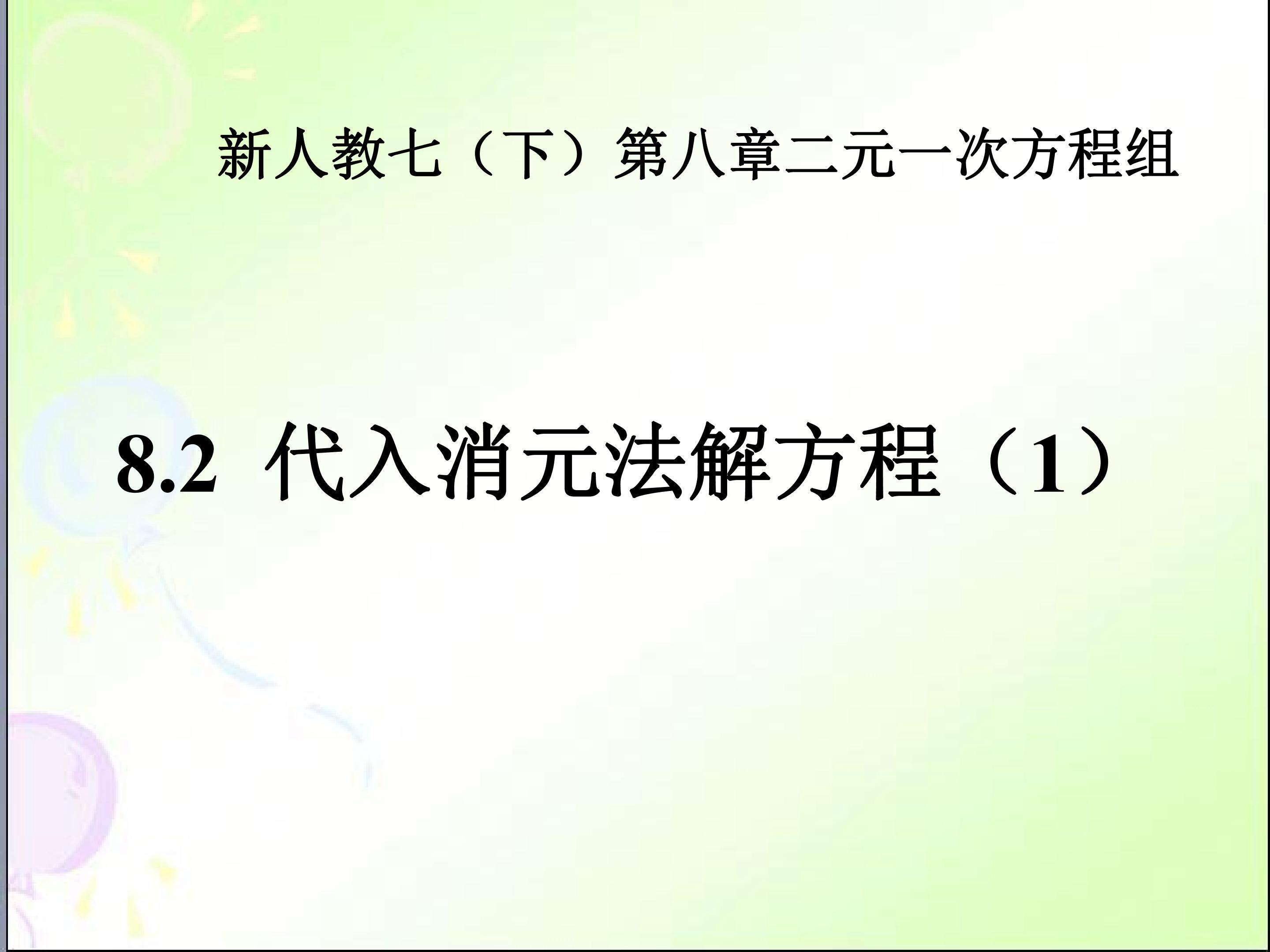 消元法解二元一次方程组
