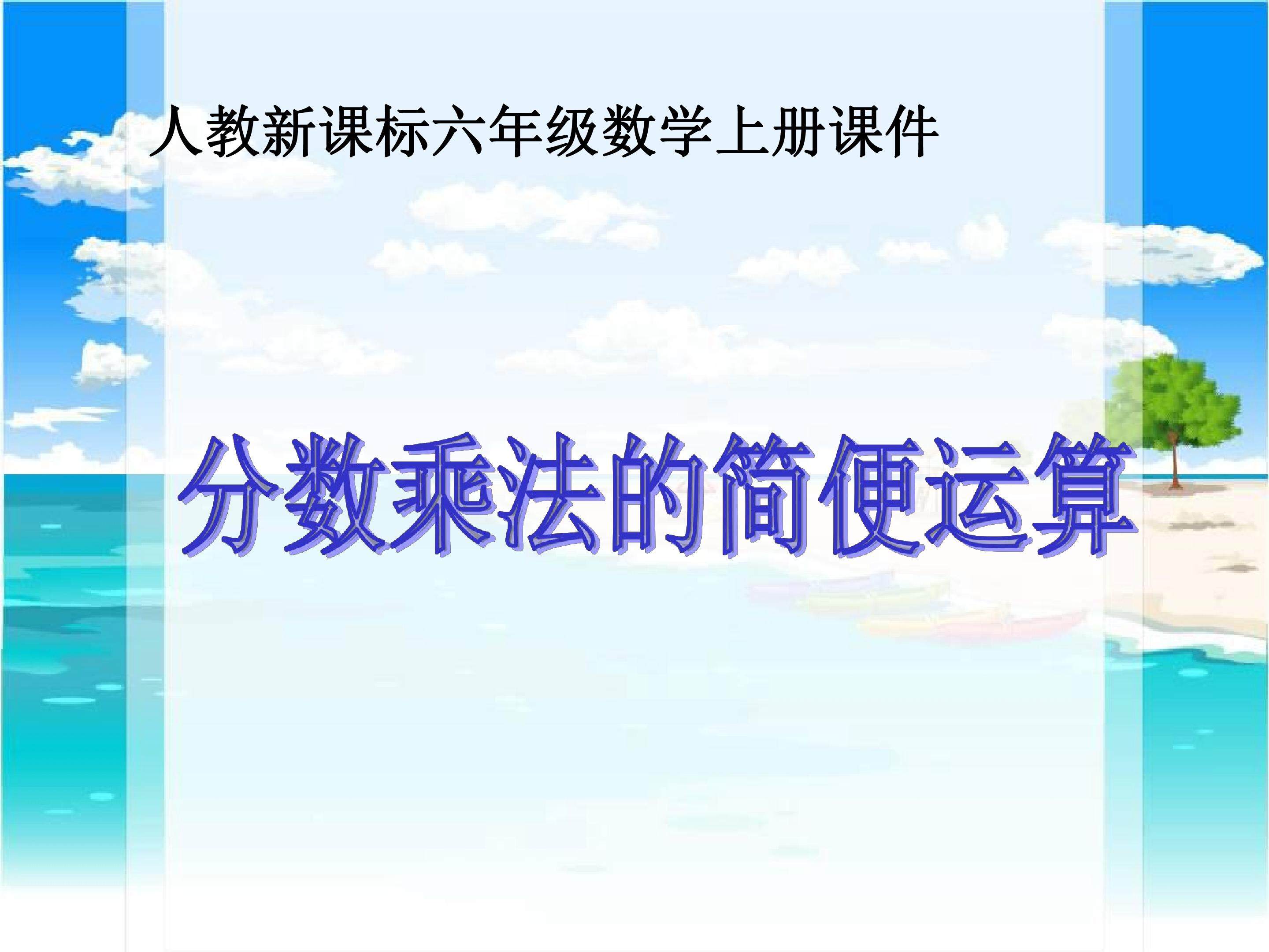 分数乘法的简便计算