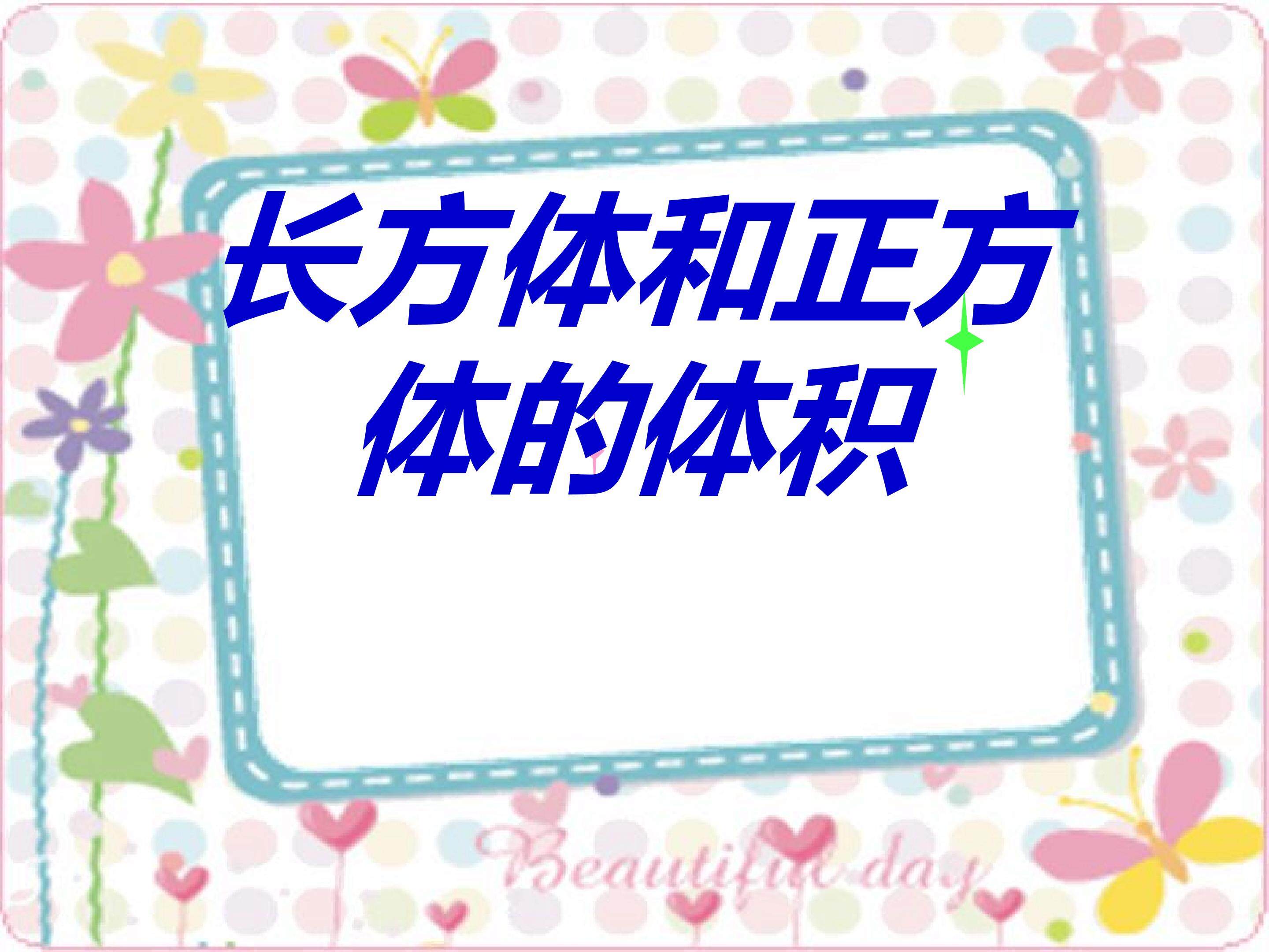 长方体和正方体的体积