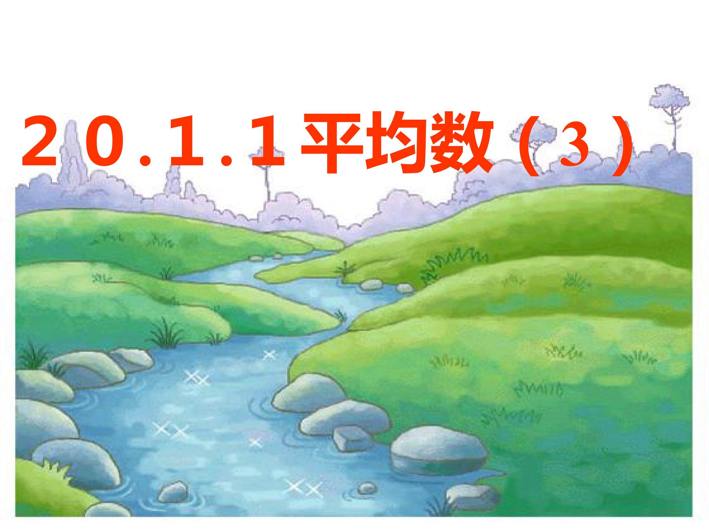 平均数