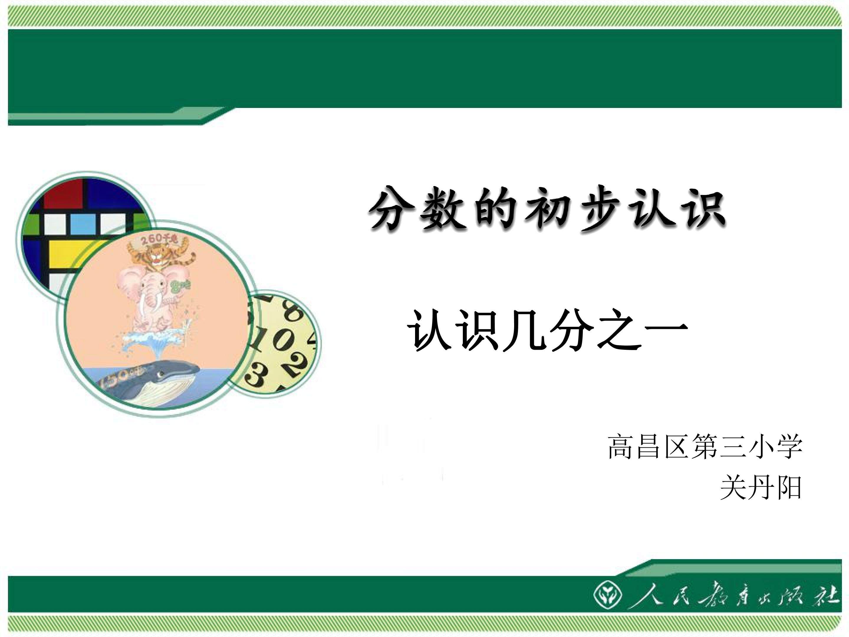 认识几分之一
