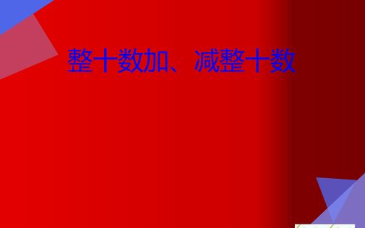 整十数加、减整十数PPT课件下载_找资源-101教育PPT