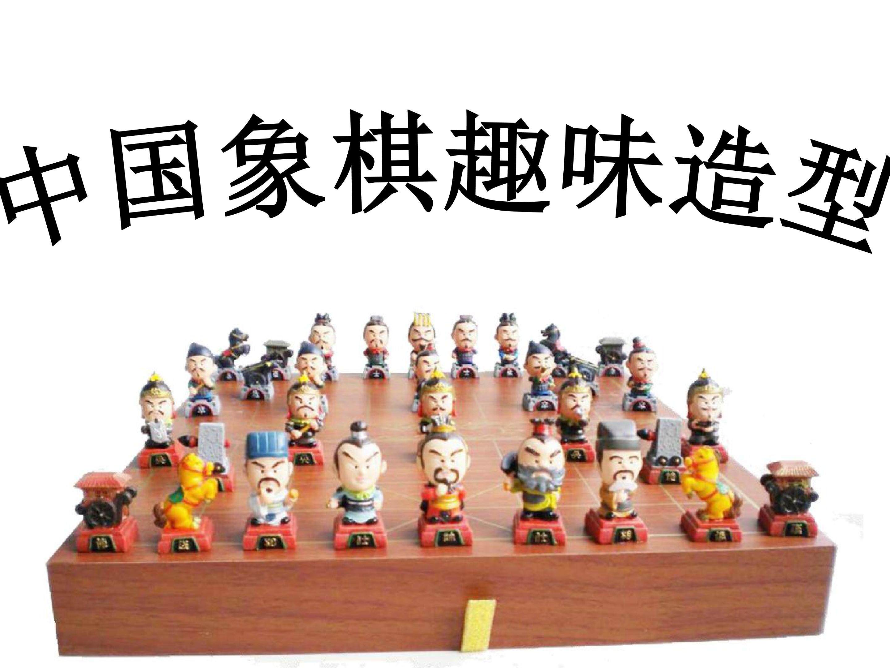 中国象棋趣味造型