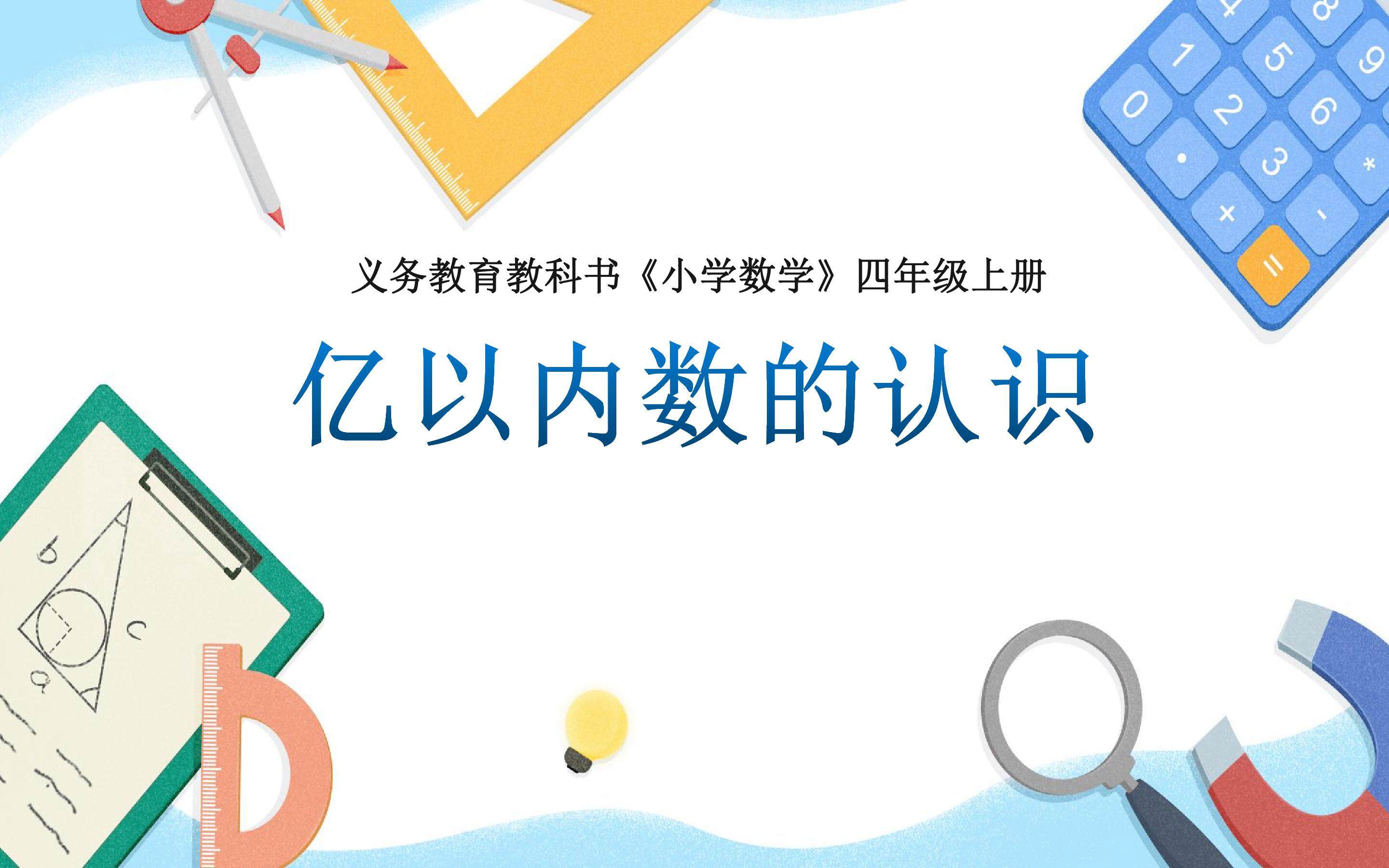 亿以内数的认识