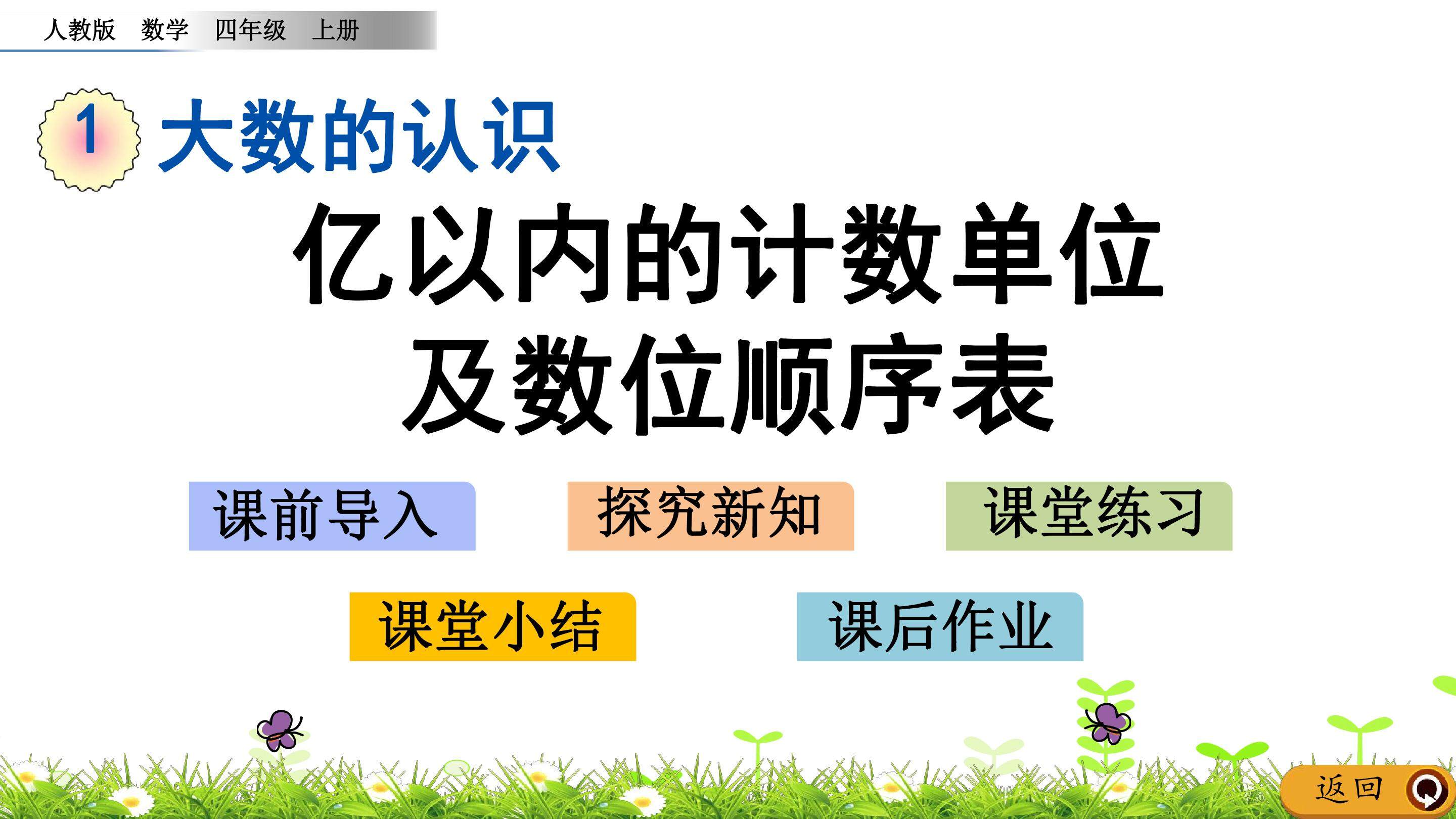 1.1 亿以内的计数单位及数位顺序表