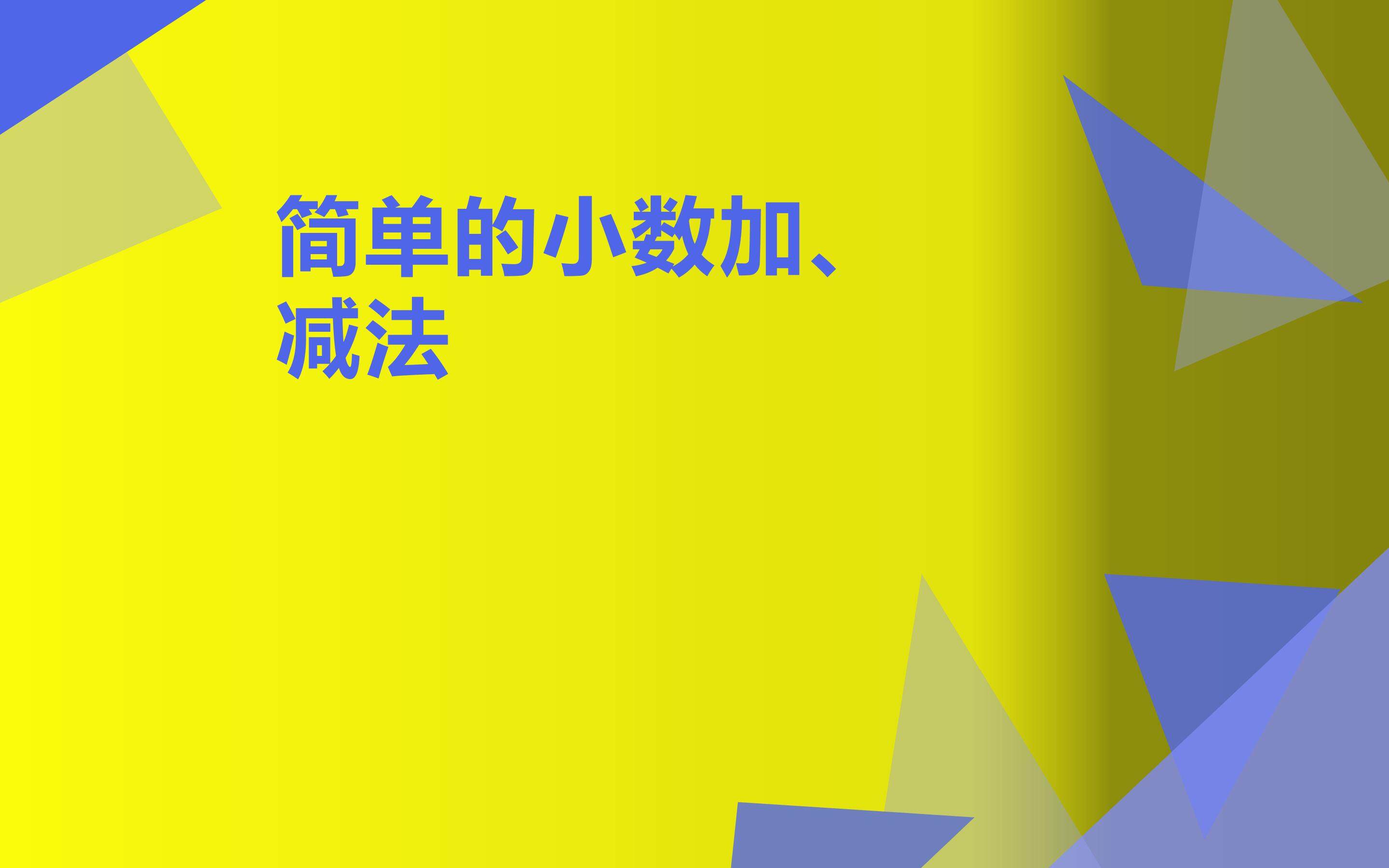 简单的小数加、减法