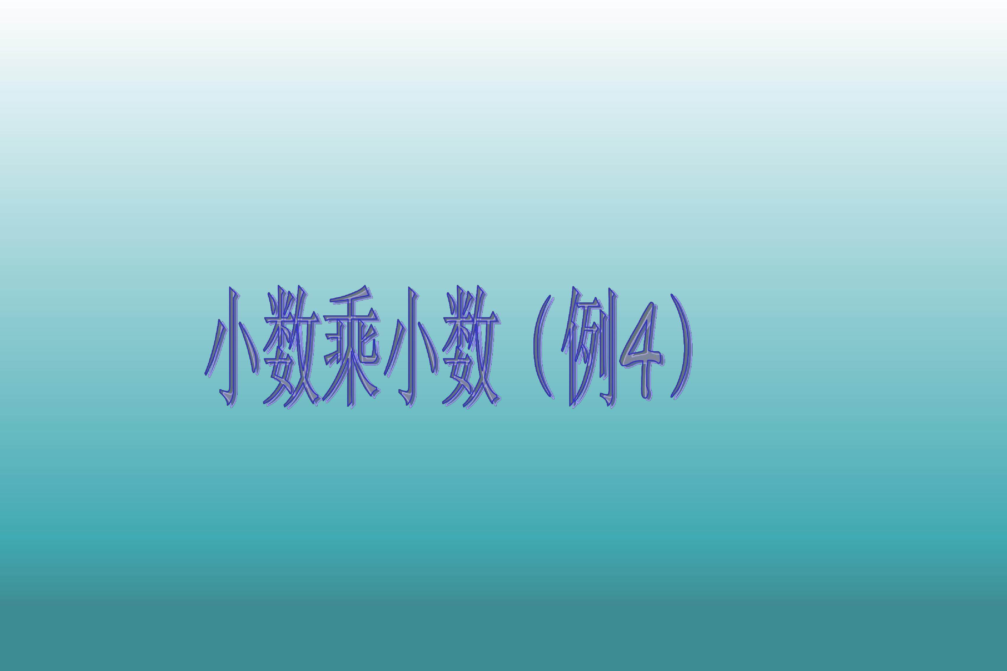 小数乘小数