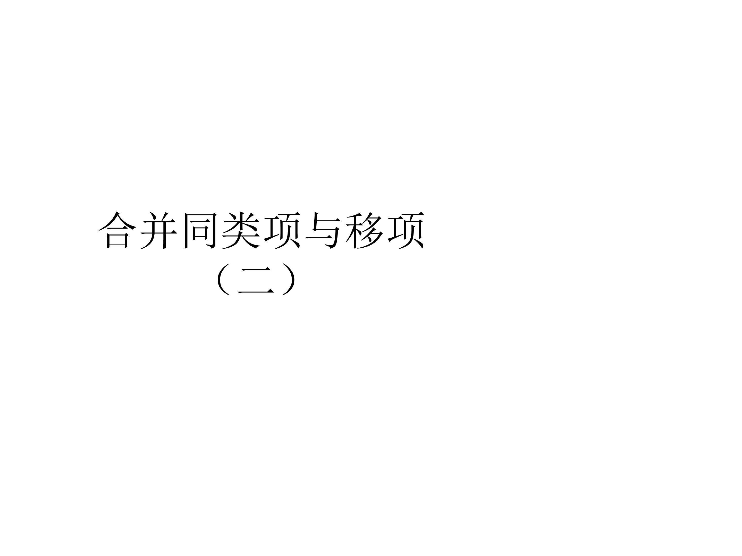 解一元一次方程