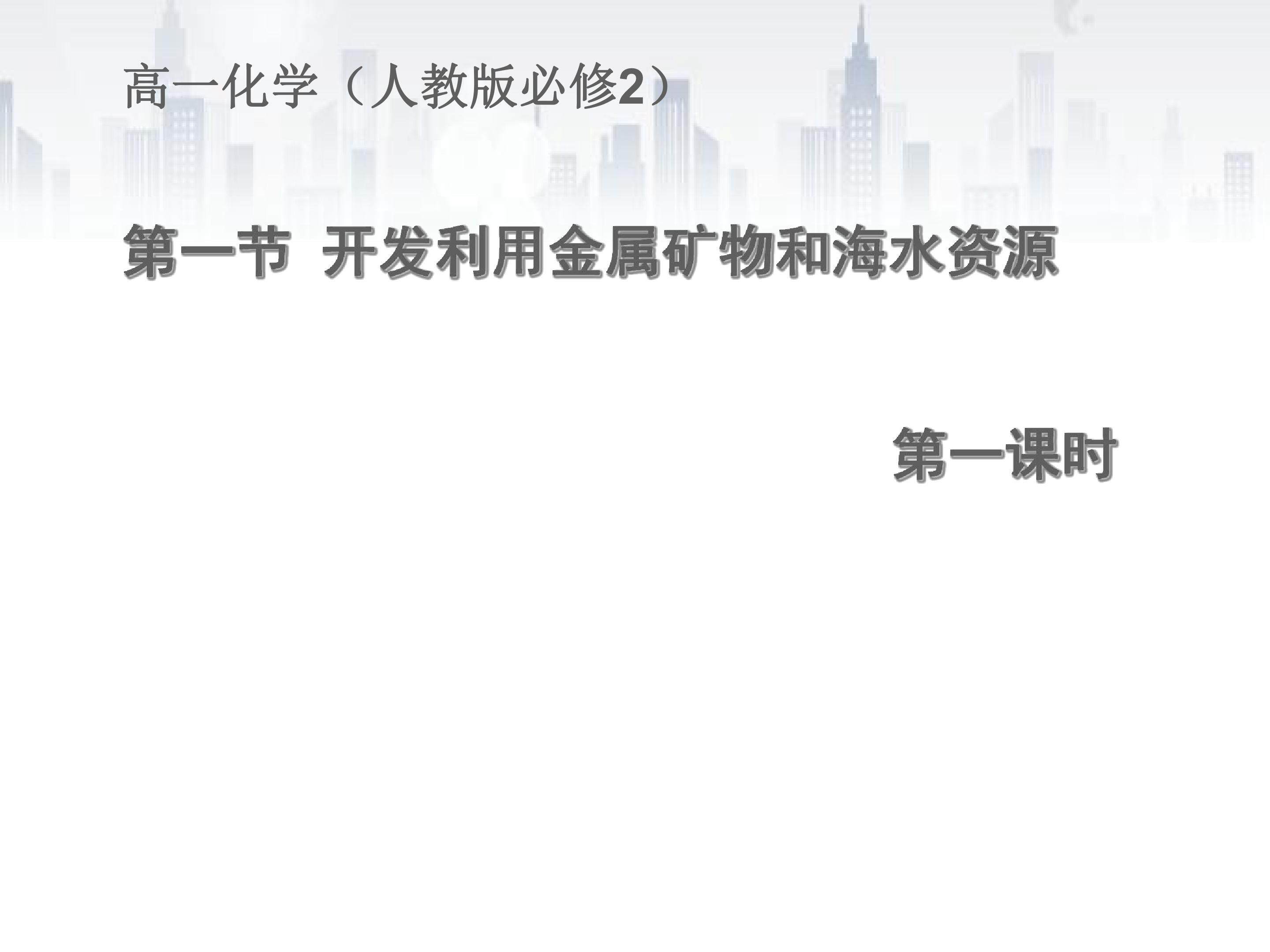 开发利用金属矿物和海水资源  金属矿物的开发和利用