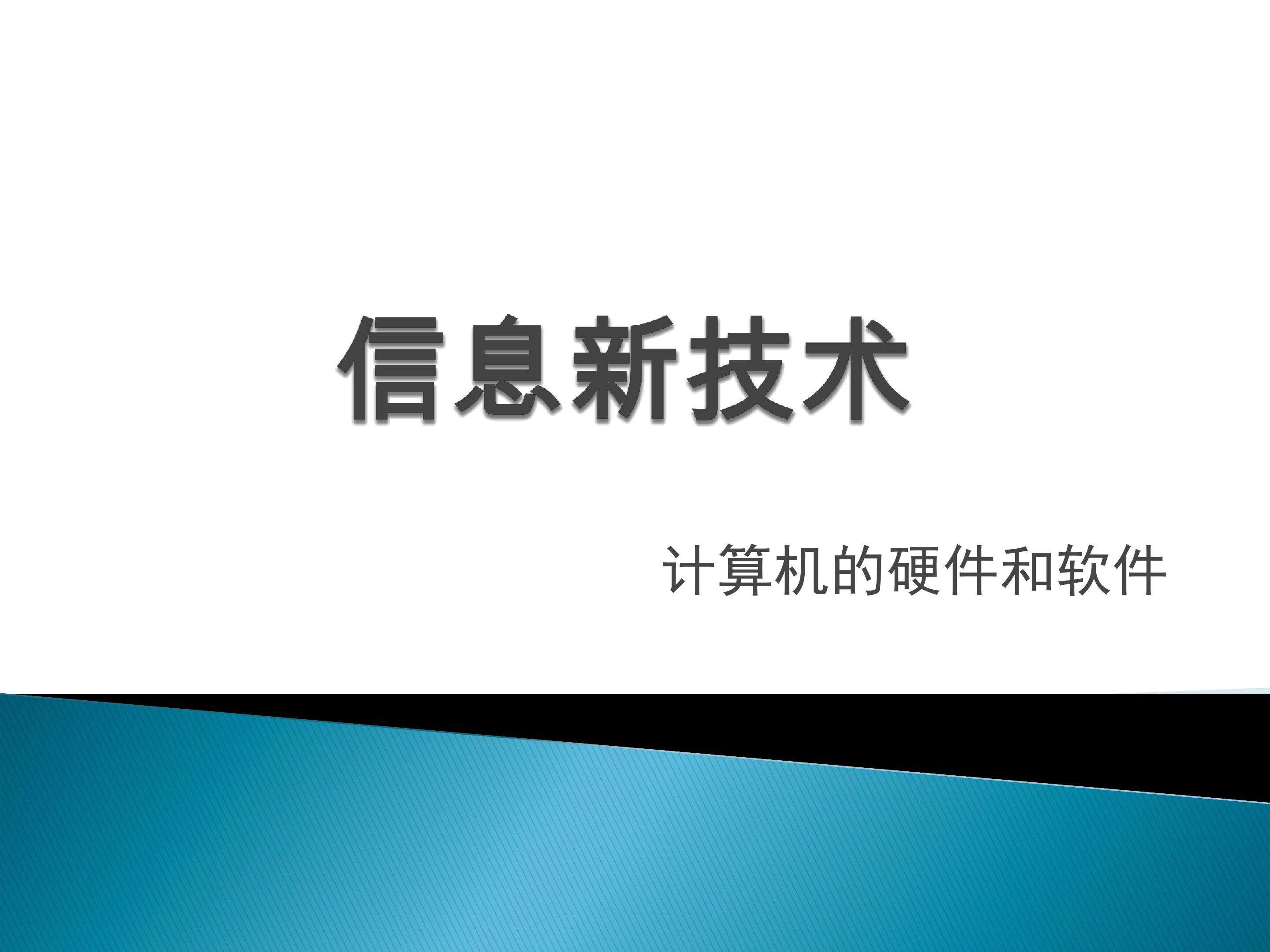 计算机硬件与软件