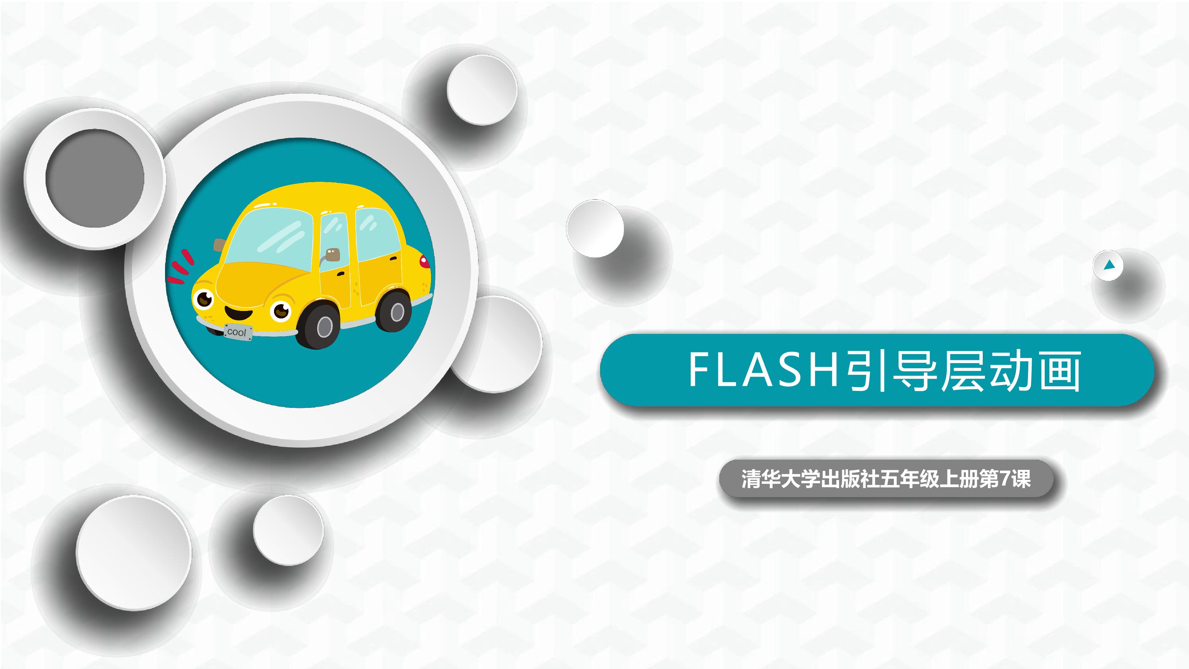 FLASH引导层动画