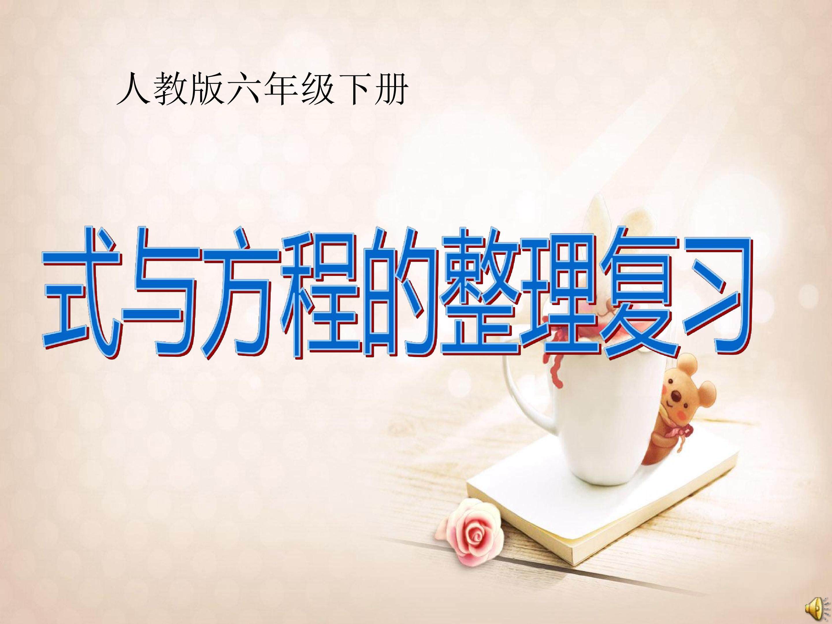 式与方程整理与复习