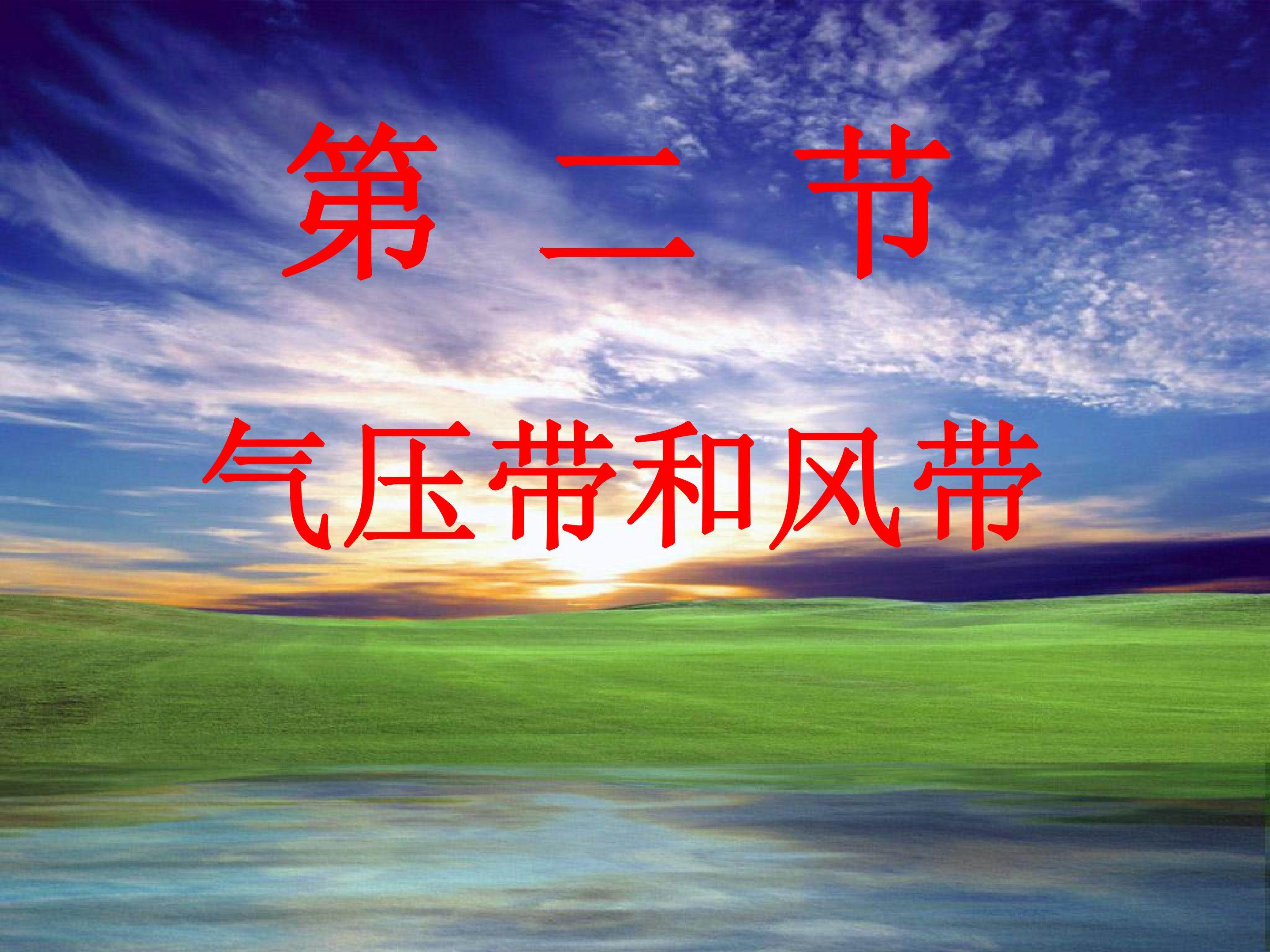 气压带和风带