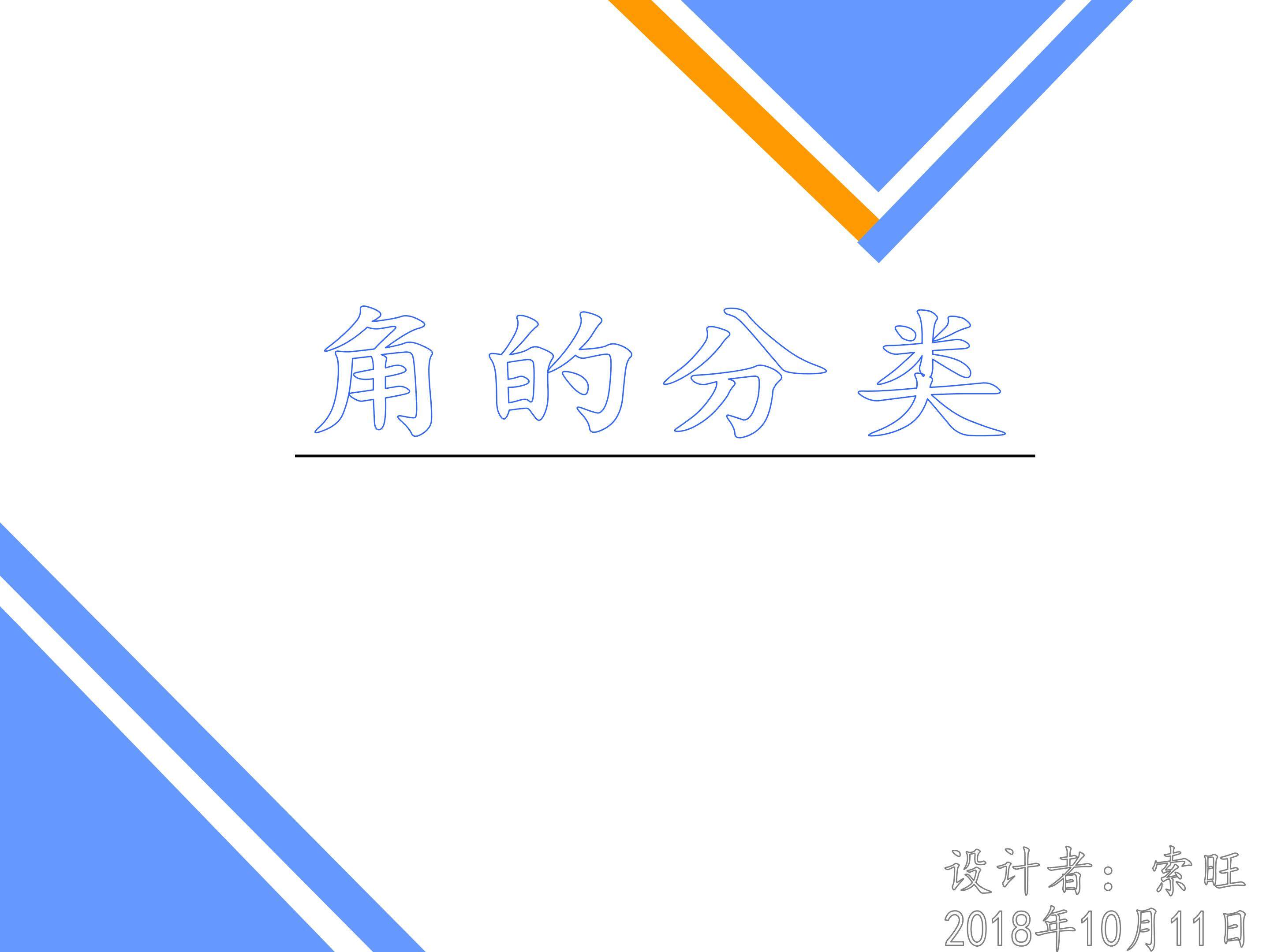 角的分类