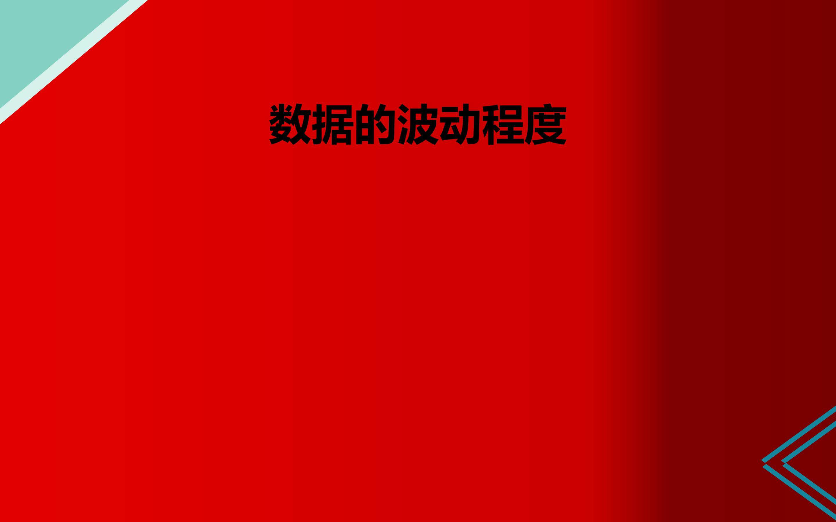 数据的波动程度