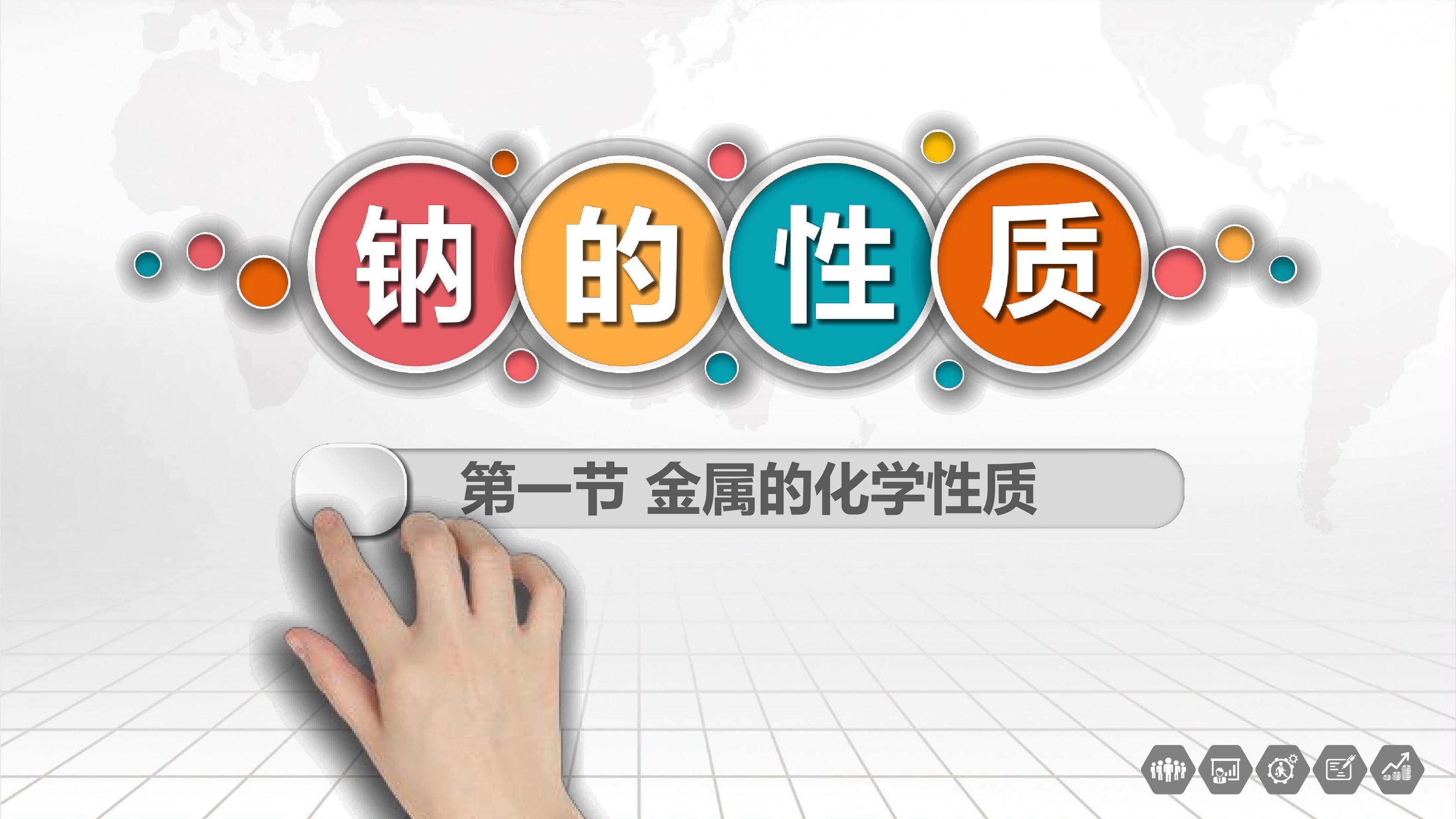 金属钠的化学性质