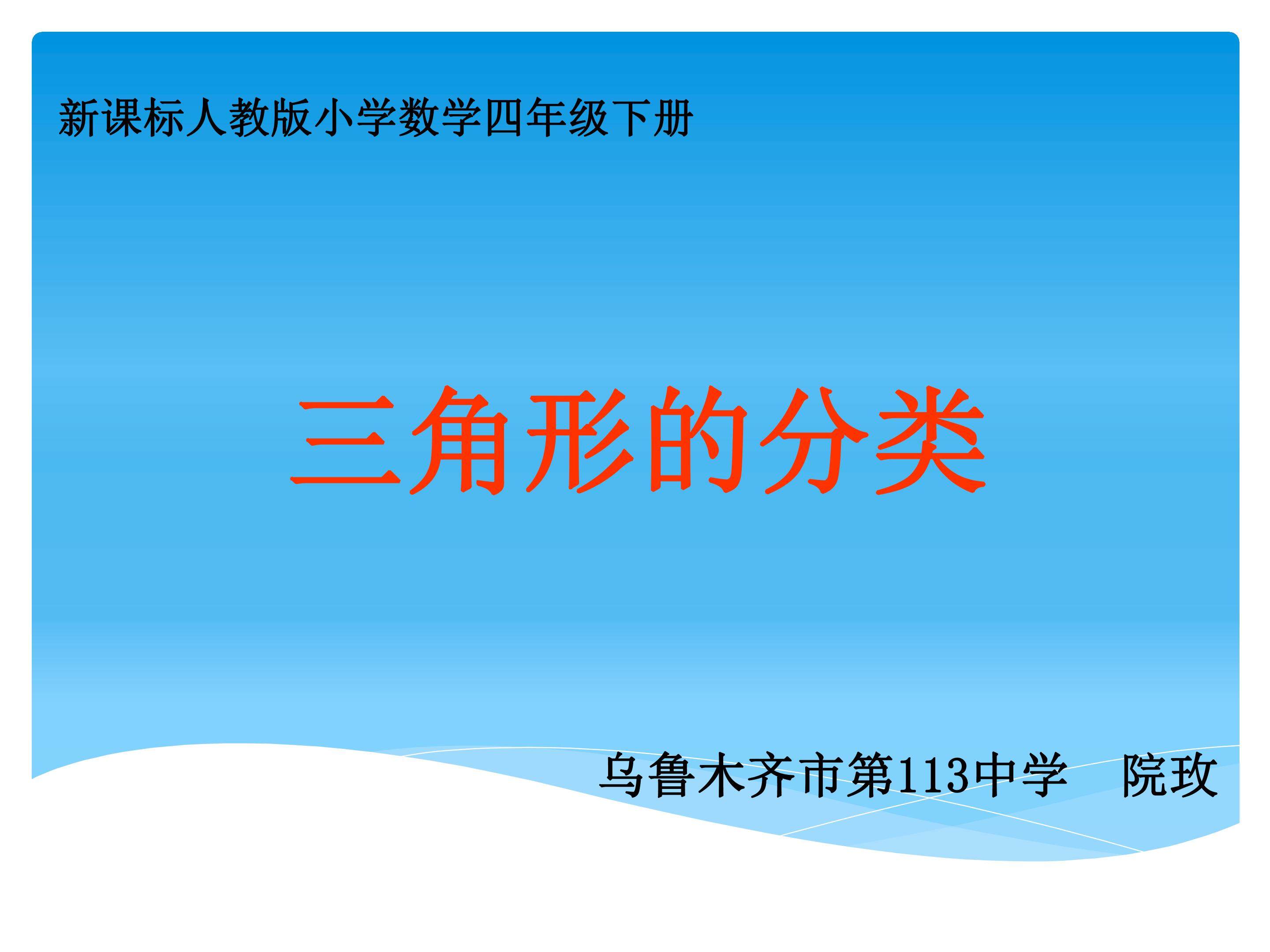 三角形的分类